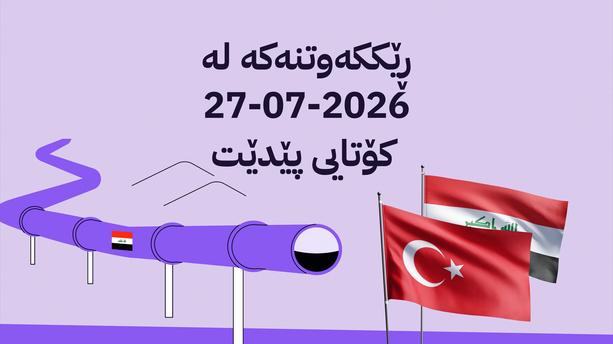 کۆتایی بە ڕێککەوتنی 52 ساڵەی هەناردەی نەوتی نێوان عێراق و تورکیا دێت