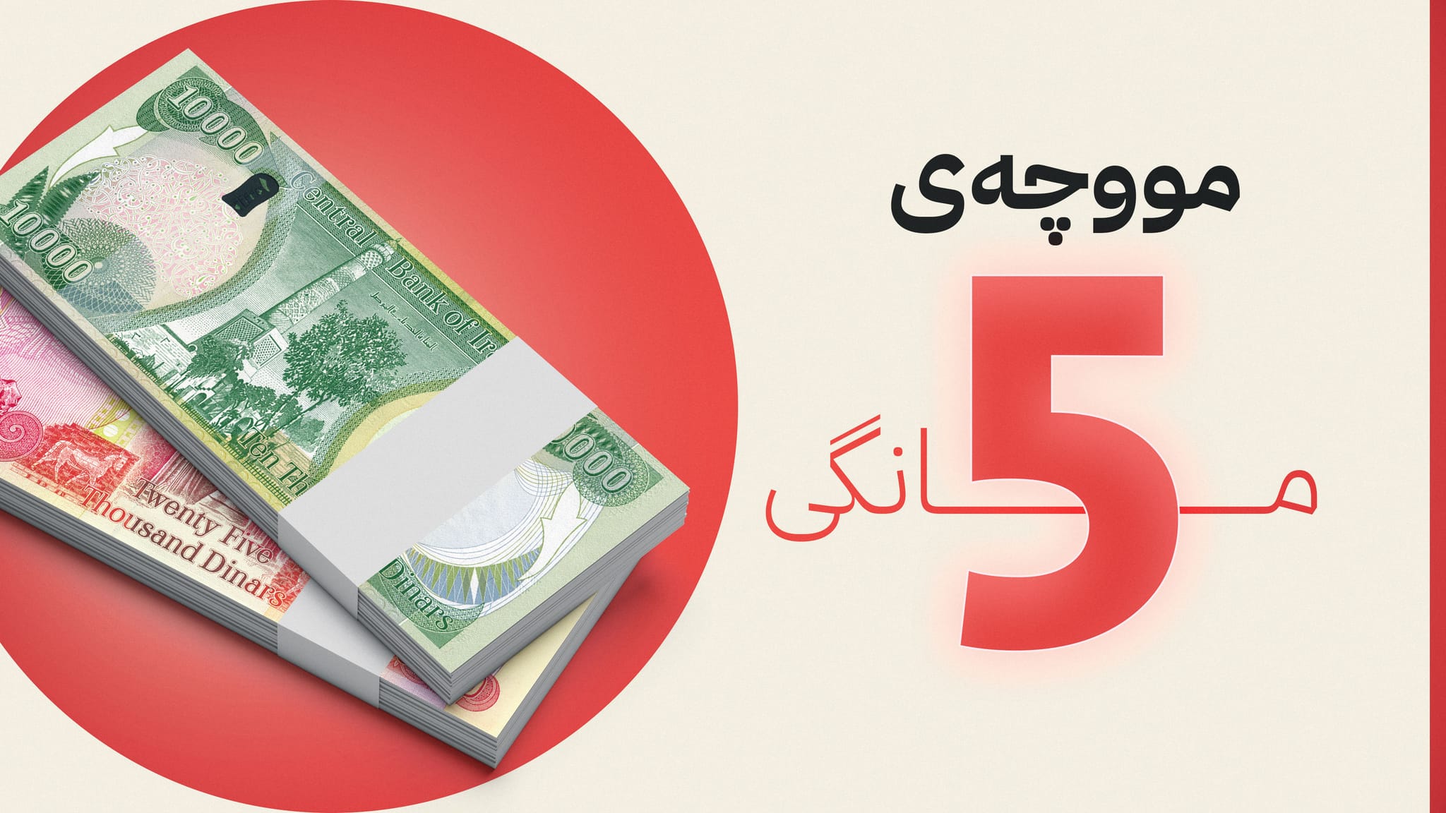 عێراق مەرجێکی نوێ بەدەر لە ڕێککەوتنەکان بۆ ناردنی مووچە زیاد دەکات