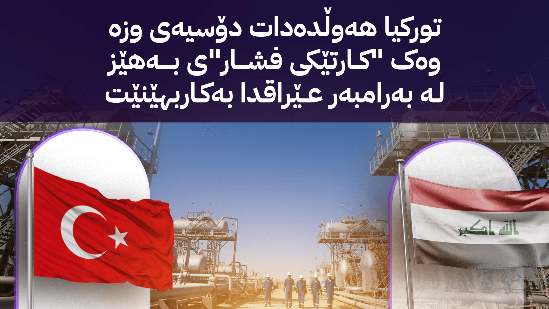 تورکیا کۆتایی بە ڕێککەوتنی "کەرکووک - جەیهان" دەهێنێت