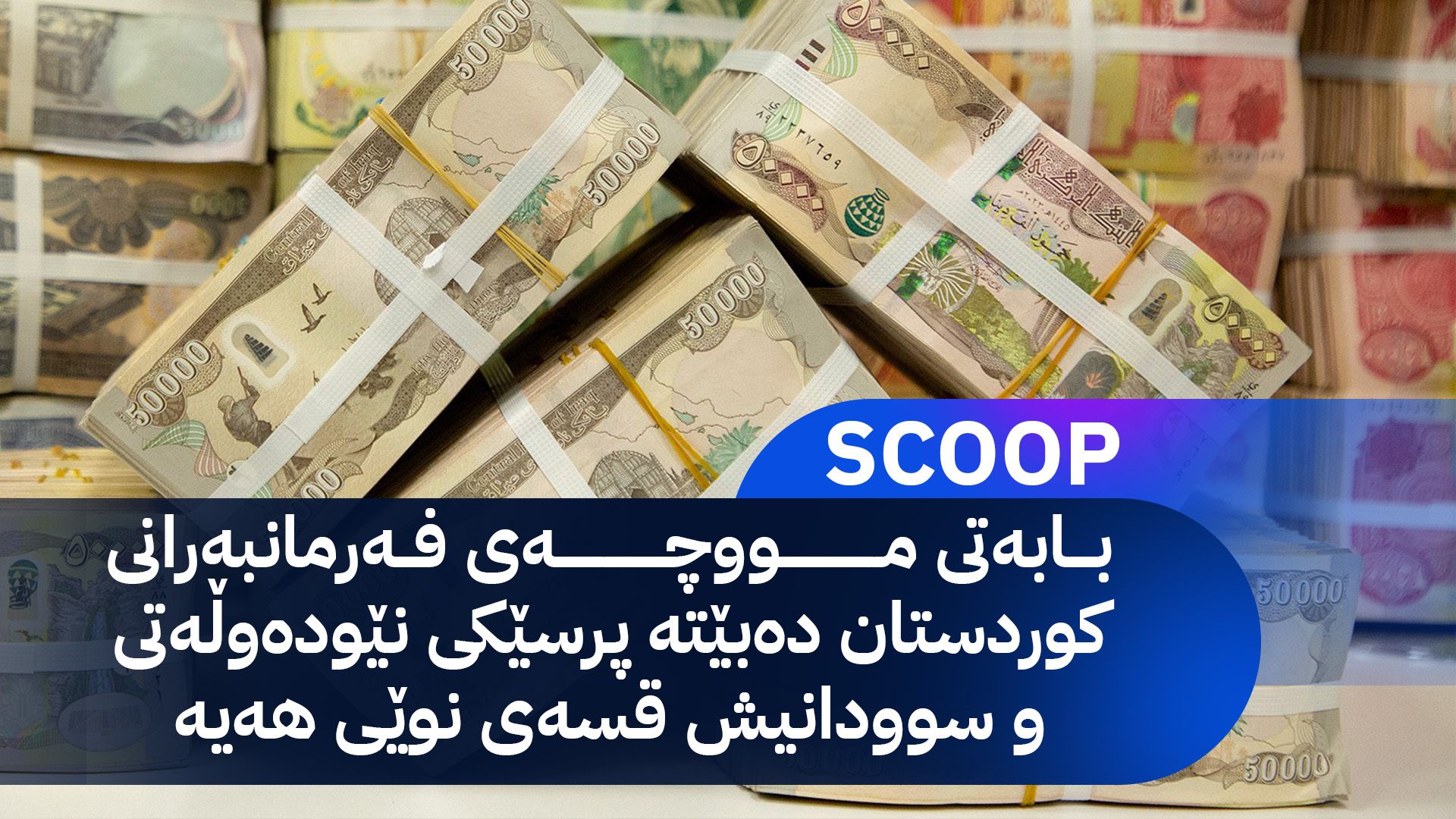 پرسی مووچە بووەتە نێودەوڵەتی و سوودانیش لێدوانی نوێ هەیە