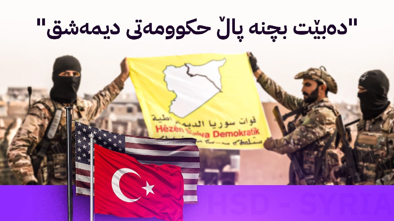 تورکیا و ئەمریکا مۆڵەتی 30 ڕۆژ دەدەنە هەسەدە