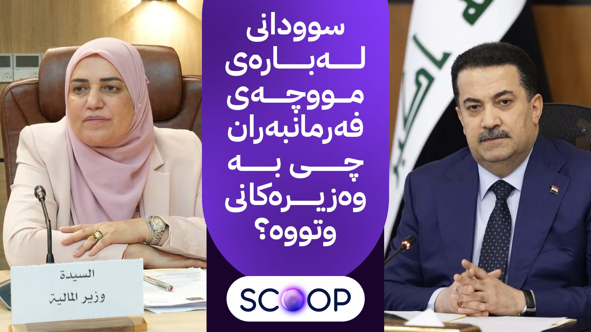 قسەی نوێی سوودانی و تەیف سامی لەبارەی مووچە