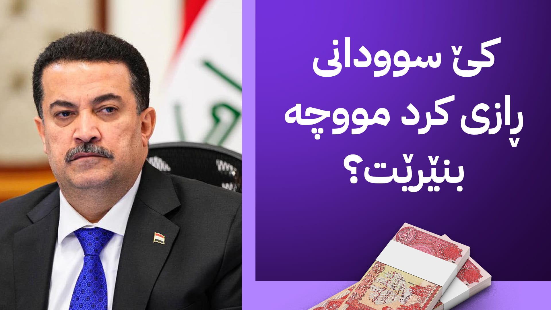 سەرکردایەتی باڵای کورد لەبارەی مووچە پەیامی تووندی داوەتە بەغدا  و ئەمریکاش ئاگادار کراوەتەوە