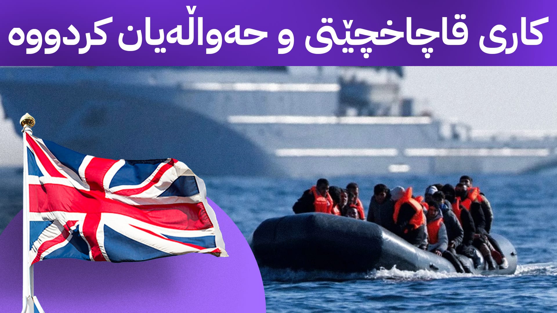 بەریتانیا 10 قاچاخچی کورد سزا دەدات و ناوەکانیان بڵاو دەکاتەوە