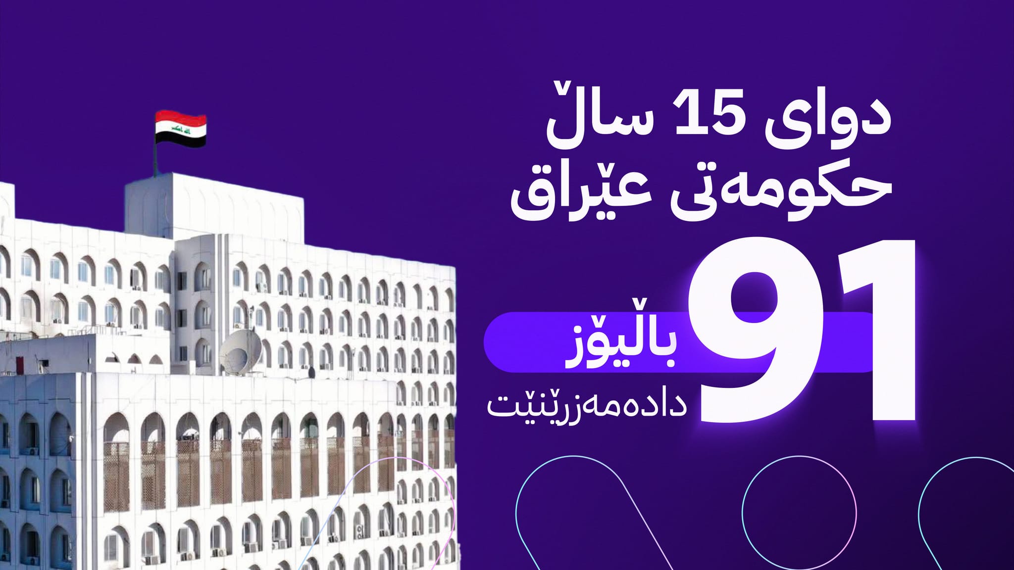 ژمارەیەک کورد وەک باڵیۆزی نوێی عێراق دادەمەزرێن