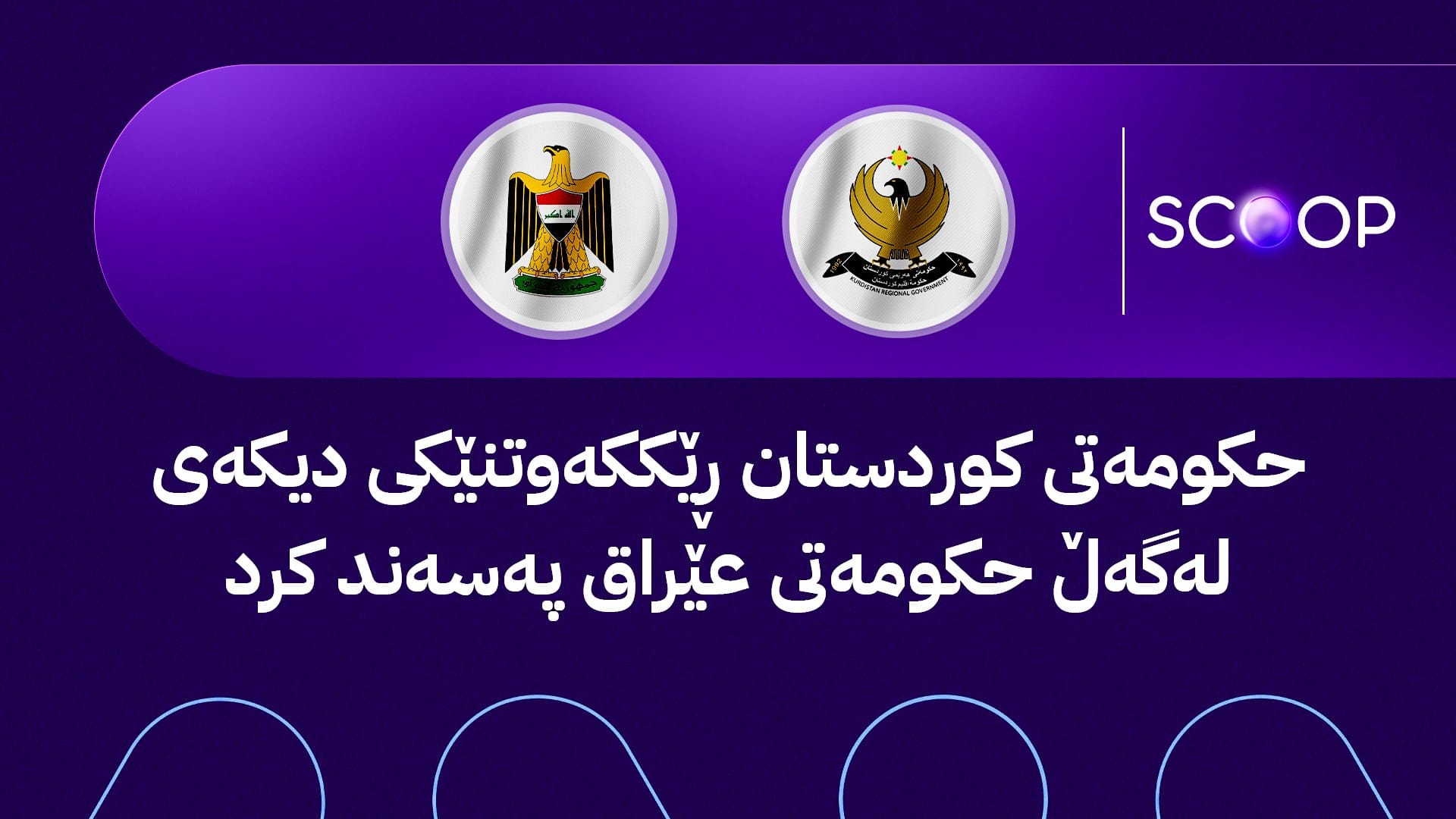 هەولێر و بەغدا سیستمی کواڵیتی کۆنترۆڵ هاوتا دەکەن