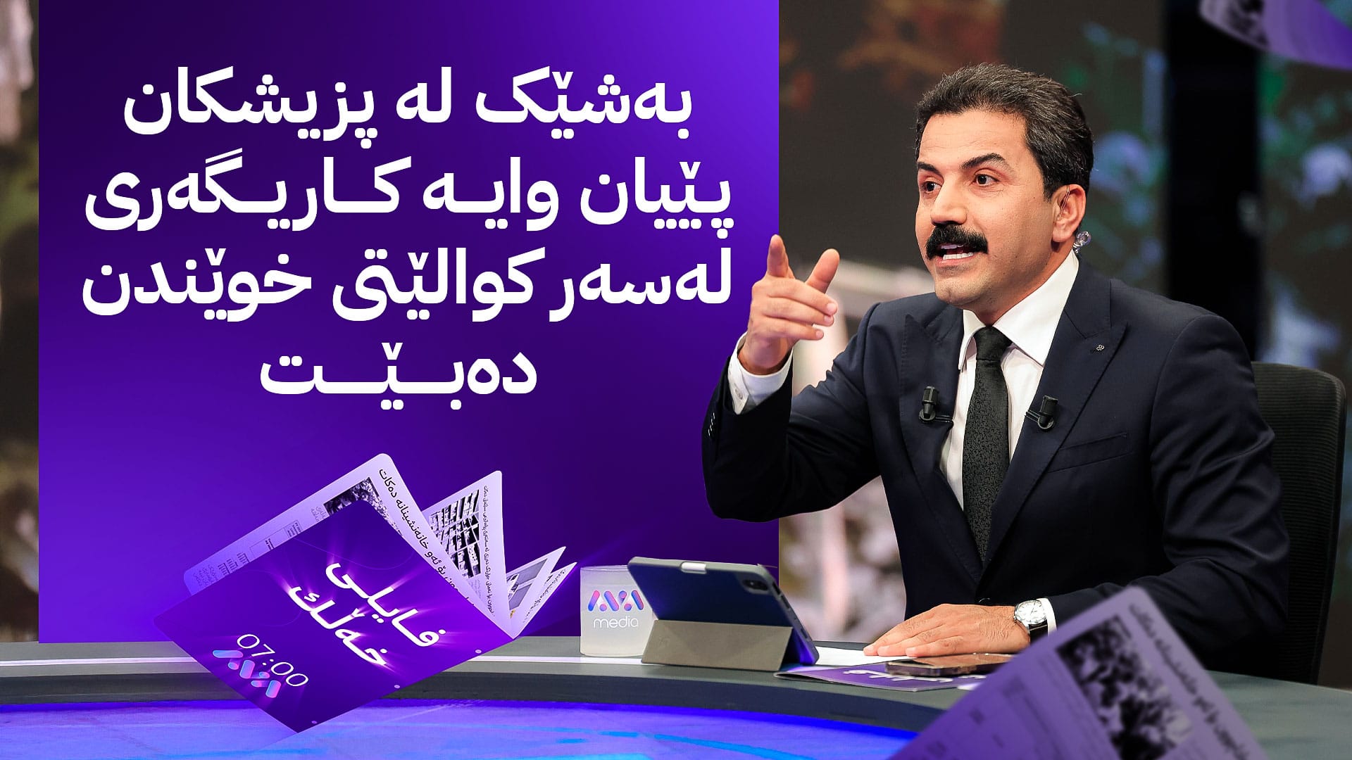 فایلی خەڵک؛ پزیشکانی چارەسەری سروشتی ناڕازین لە بڕیارێکی خوێندنی باڵا