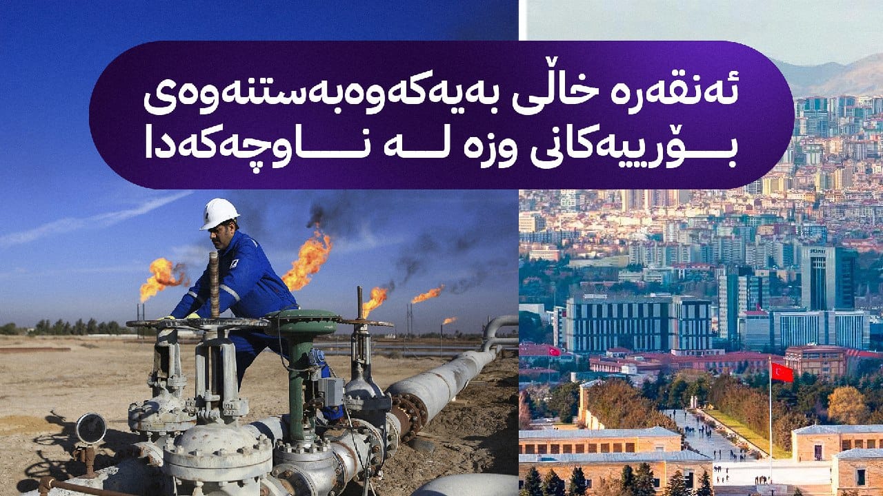 کۆدەکانی پشت بڕیارەکەی ئەردۆغان لە داخستنی بۆریی نەوتی عێراق