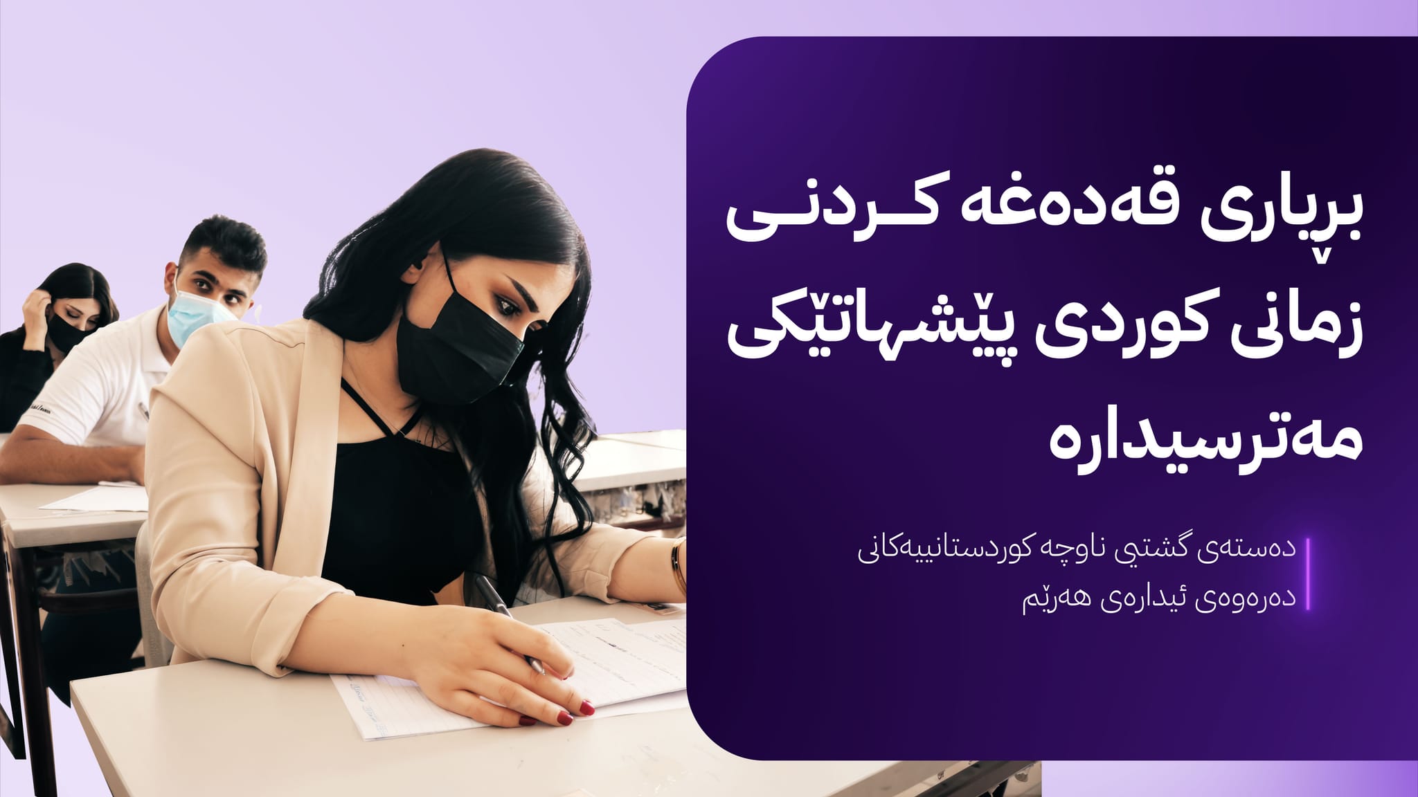 دەستەی ناوچە کوردستانییەکان: بڕیاری قەدەغەکردنی زمانی کوردی سەرپێچی یاسا و دەستوورە