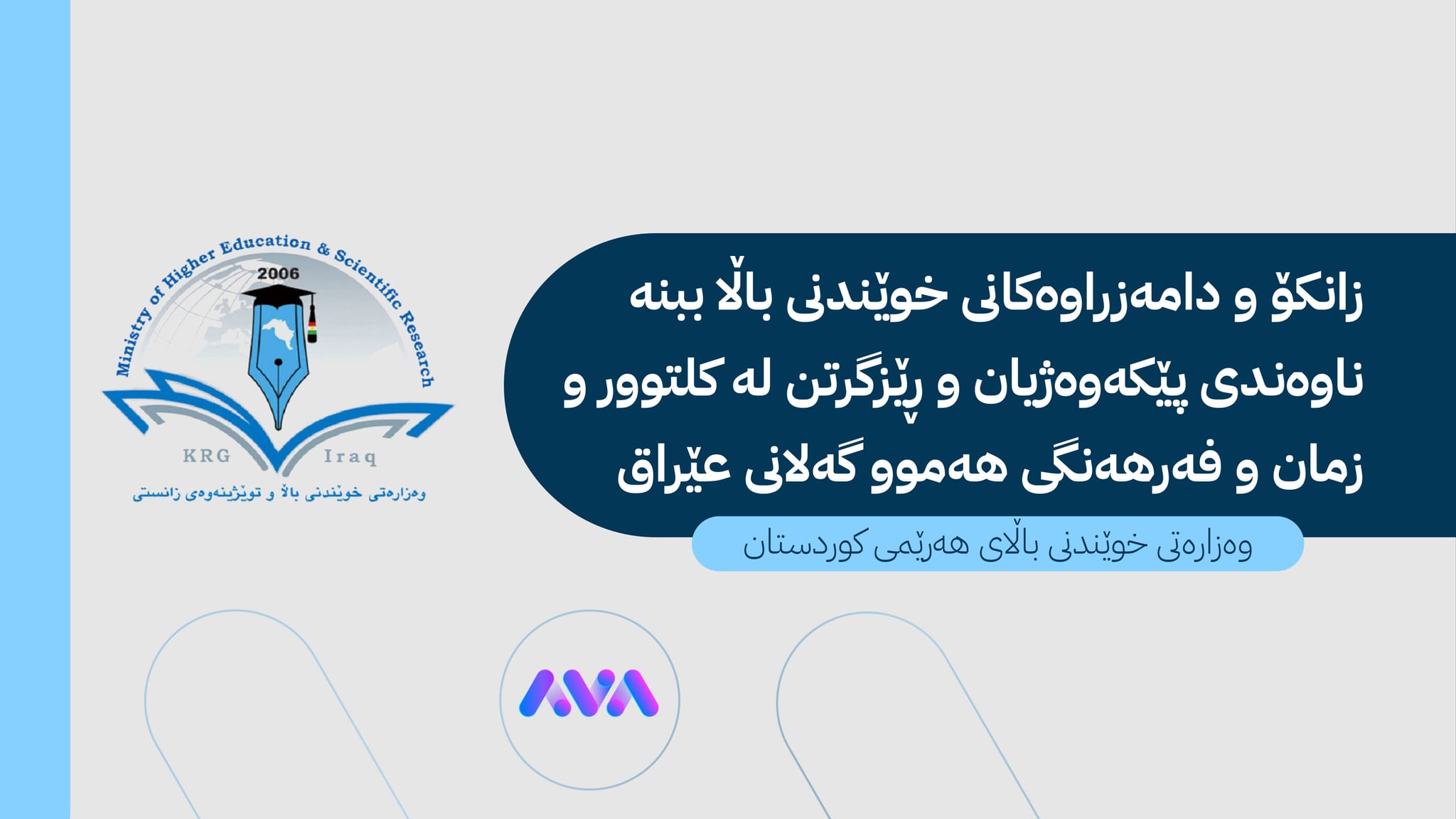 وەزارەتى خوێندنى باڵای کوردستان: فەرامۆشکردنی زمانی کوردی پێچەوانەی بنەماکانی دەستور و پێکەوەژیانە