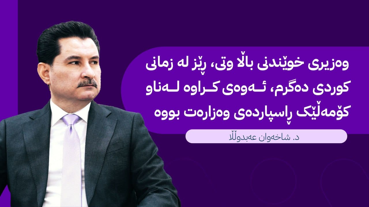 د. شاخەوان عەبدوڵڵا: بڕیاری قەدەغەکردنی وەرگێڕانی پرسیارەکان بە زمانی کوردی کاری پێ ناکرێت