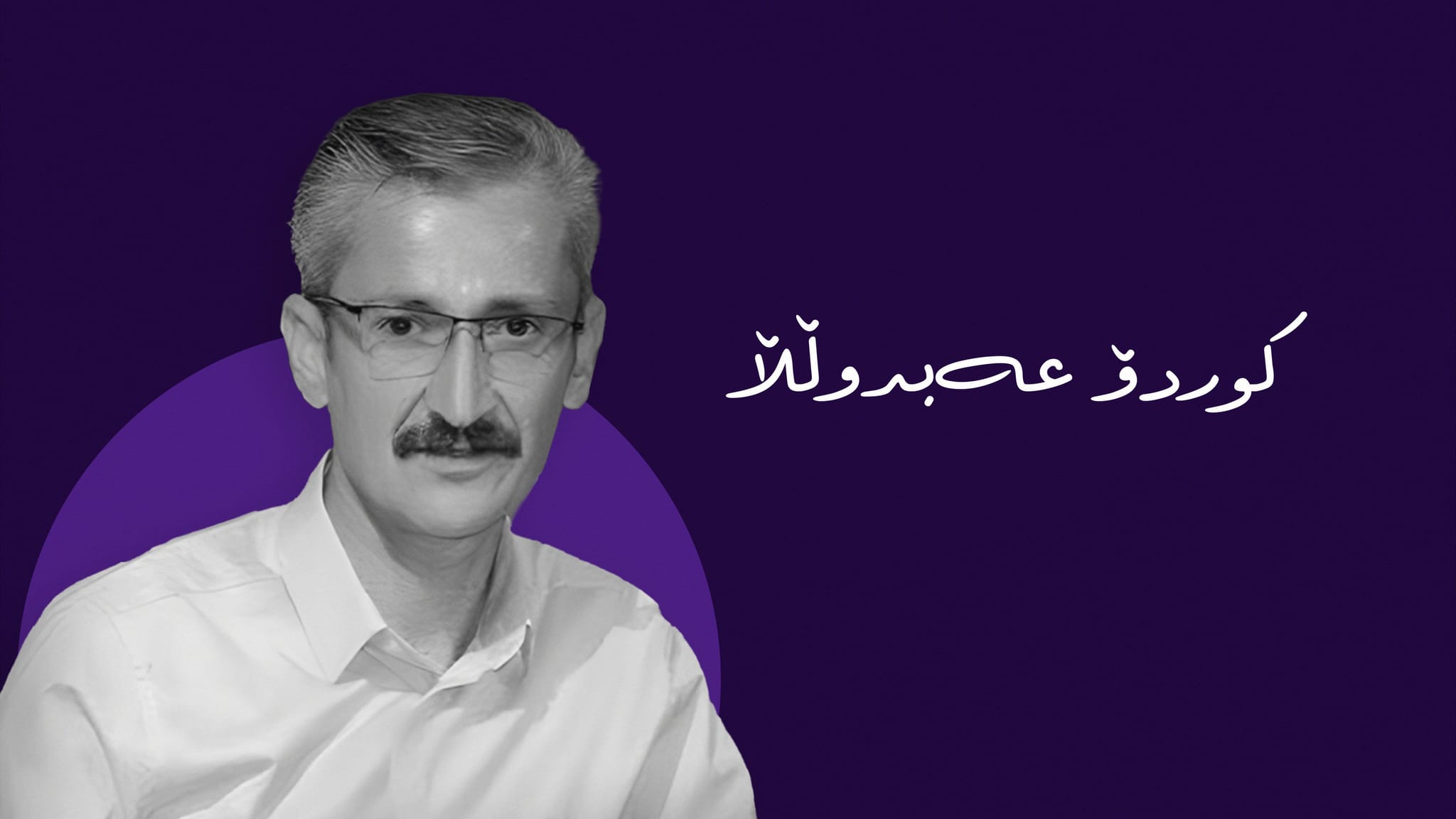 کوردۆی شاعیر کۆچی دوایی کرد