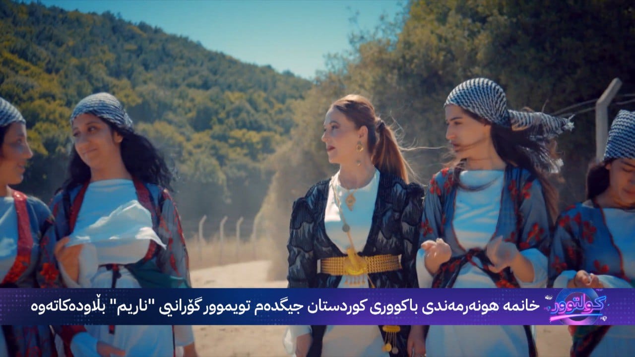 خانمە هونەرمەندی باکووری کوردستان جیگدەم تویموور "ناریم" بڵاودەکاتەوە