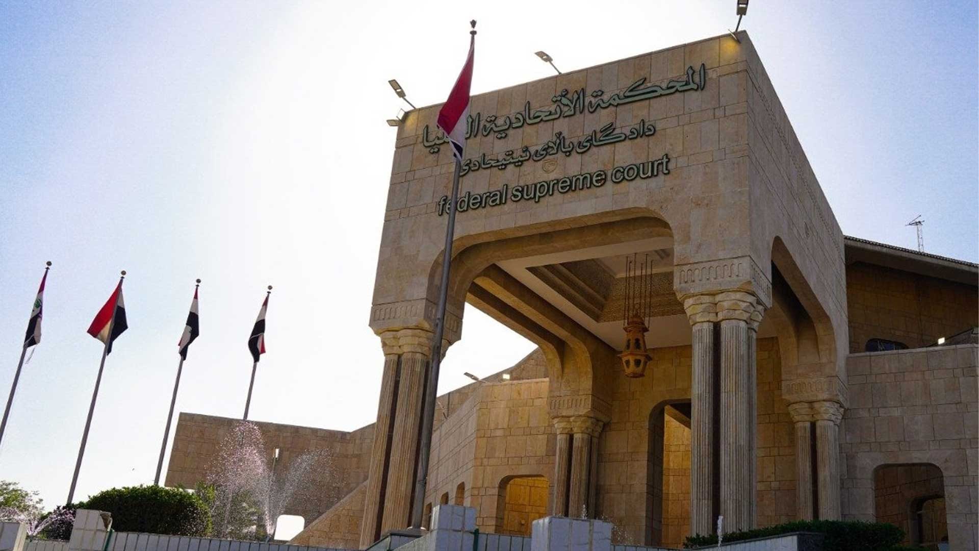 دادگای فیدراڵی دادبینی بۆ چەند دۆسیەیەک دەکات کە بەشێکیان پەیوەندییان بە هەرێمی کوردستانەوە هەیە