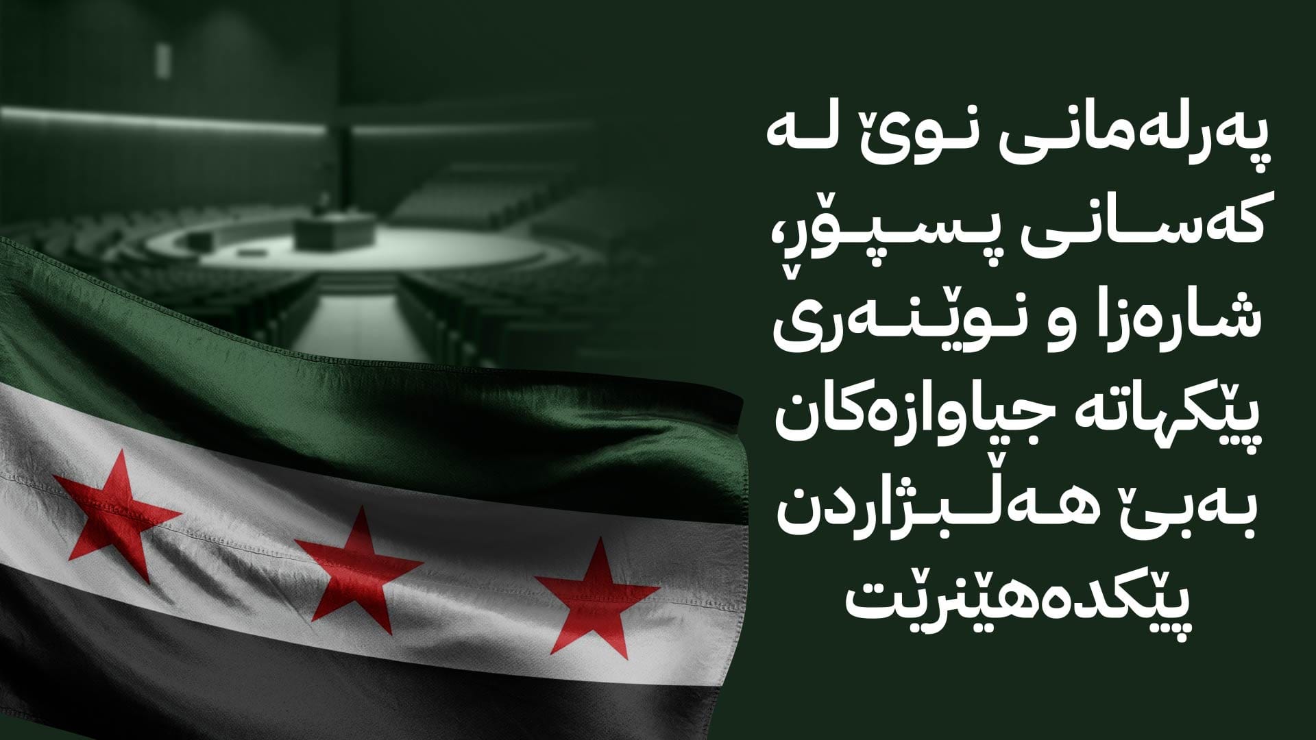 وردەکاری سیستمی هەڵبژاردنی کاتی بۆ ئەنجوومەنی گەل لە سووریا ئاشکرا دەکرێت