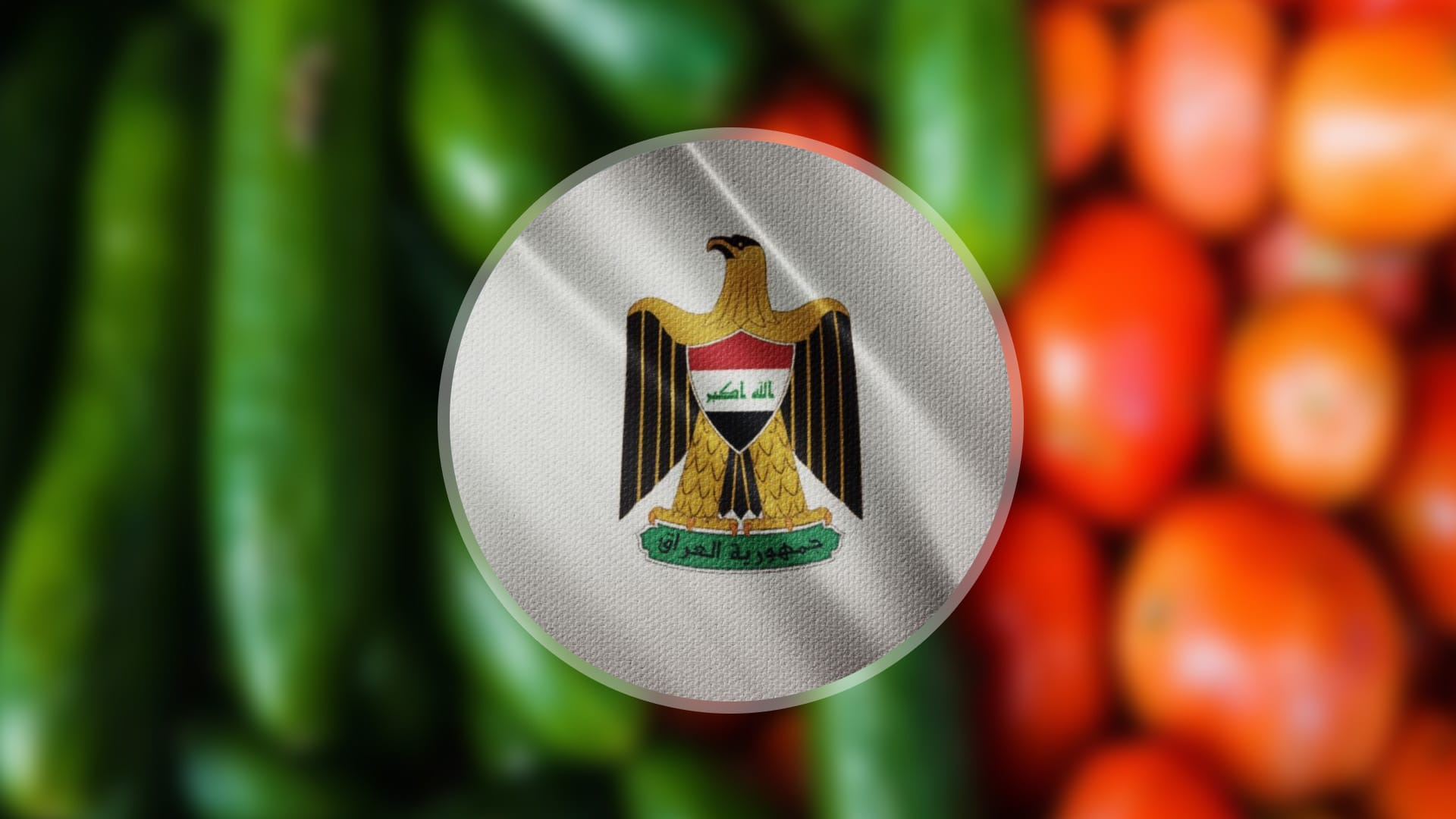 عێراق ڕەزامەندی لەسەر ڕاگرتنی هاوردەکردنی دوو بەرهەم دەدات بۆ پاڵپشتیی بەرهەمی ناوخۆیی