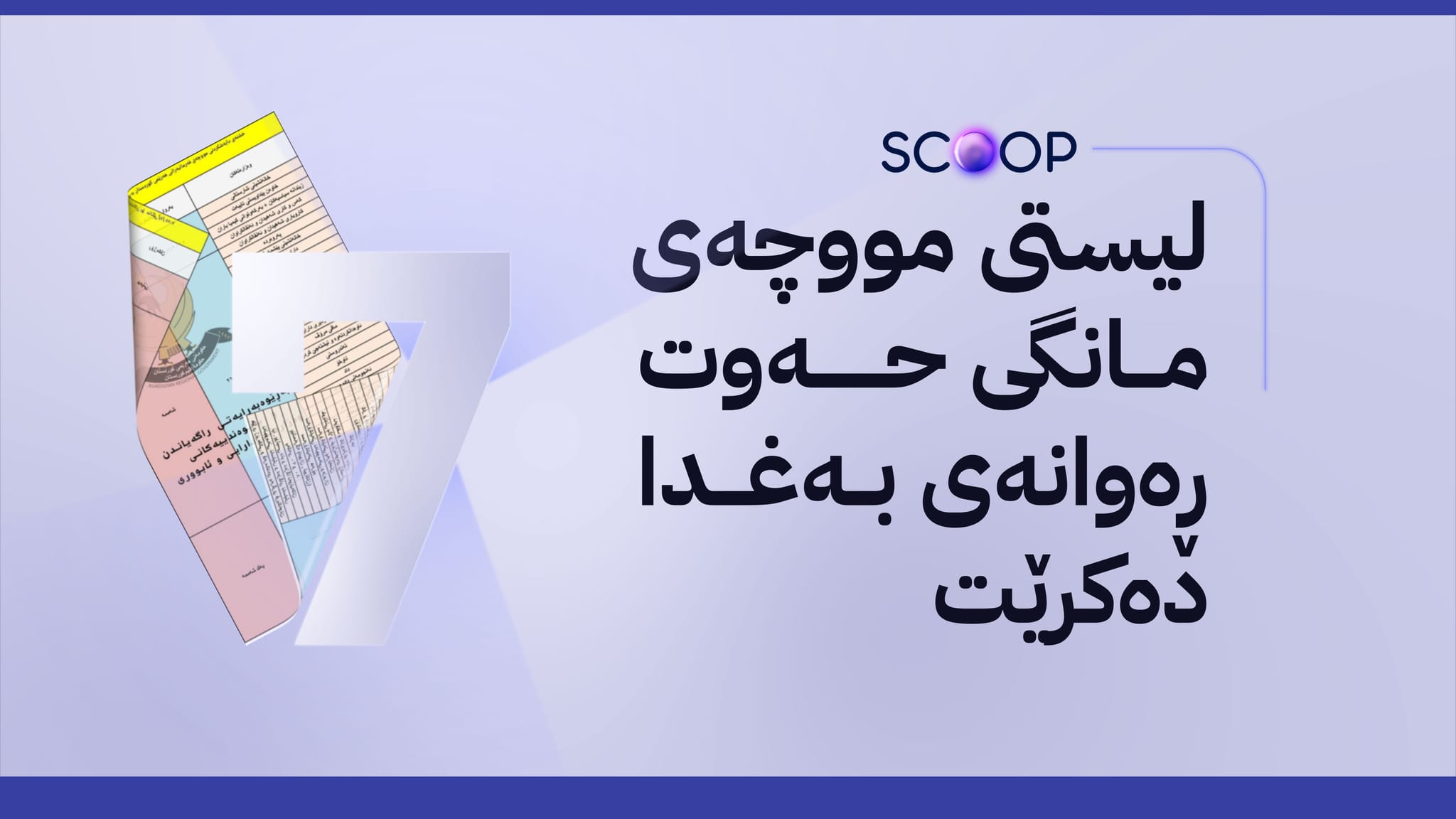 زانیاری نوێ لەبارەی مووچەی مانگەکانی شەش و حەوت؛ چی کراوە و کەی دەنێردرێن؟