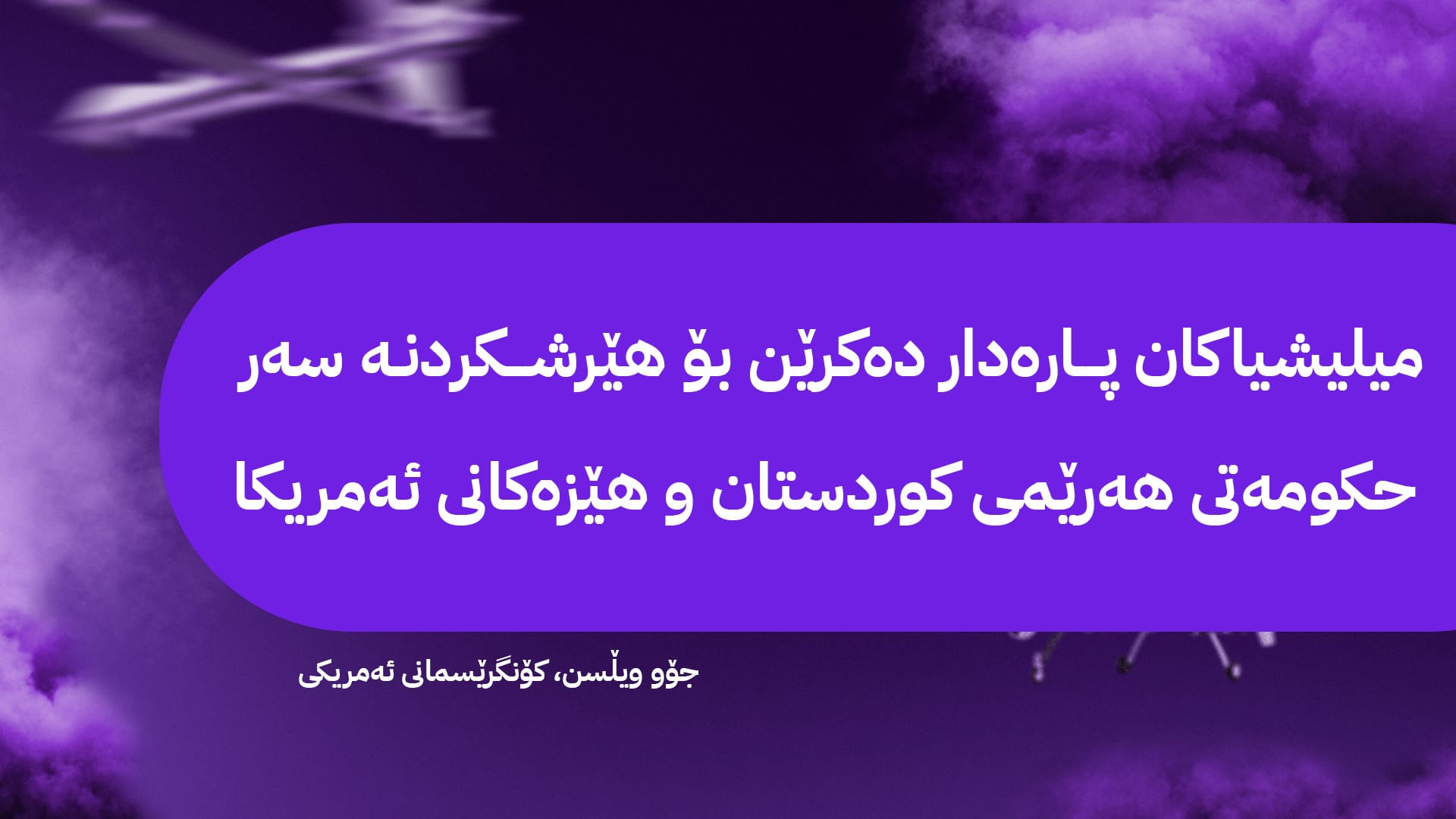 کۆنگرسێمانێكی ئەمریکی: بە درۆن هێرشکردنە سەر هەرێمی کوردستان قبوڵکراو نییە