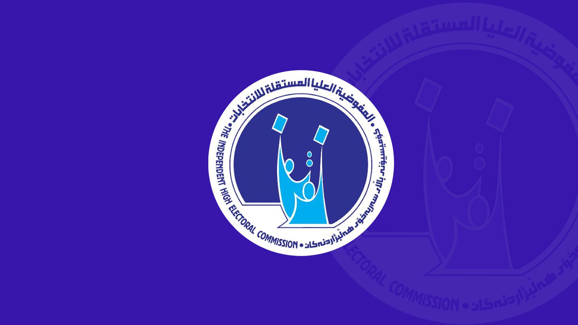 کۆمسیۆنی هەڵبژاردنەکان: هیچ کاندیدێک لە پارێزگاکانی هەرێمی کوردستان دوورنەخراوەتەوە