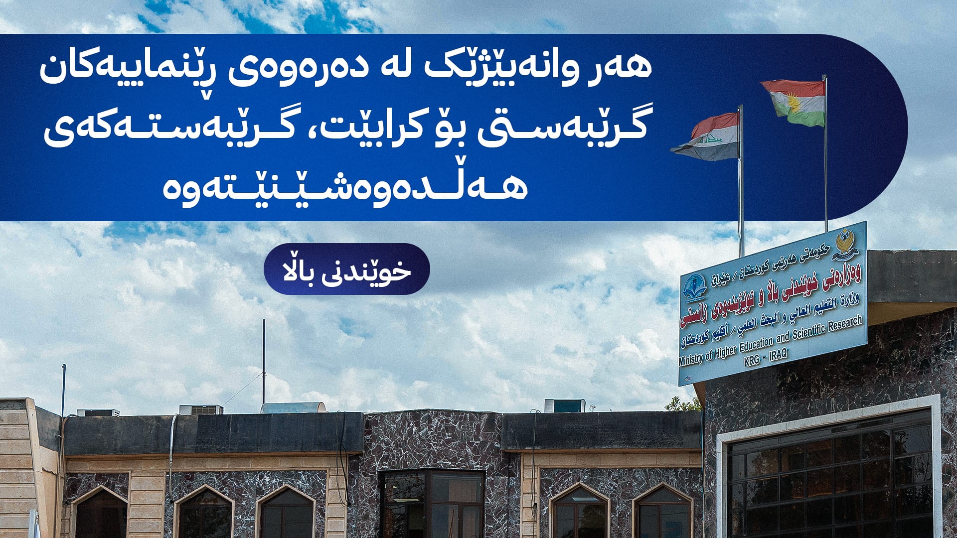 وەزارەتی خوێندنی باڵا بە نووسراوی فەرمی دان بە گەندەڵی دادەنێت لە دامەزراندنی وانەبێژاندا