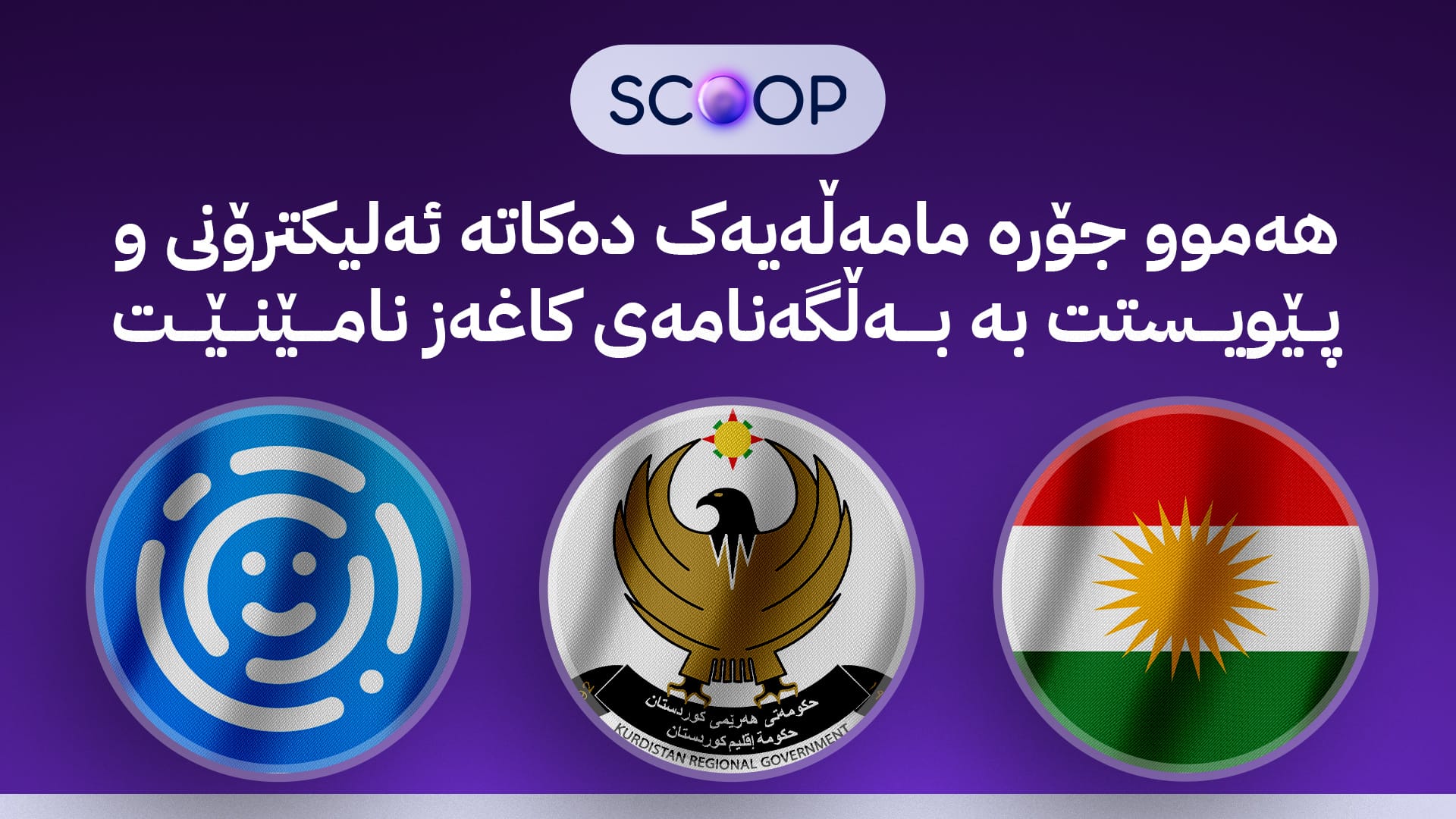 حکومەتی کوردستان پڕۆژەیەکی گەورە و گرنگی دیجیتاڵی ڕادەگەیێنێت؛ چییە و کێ سوودمەند دەبێت؟
