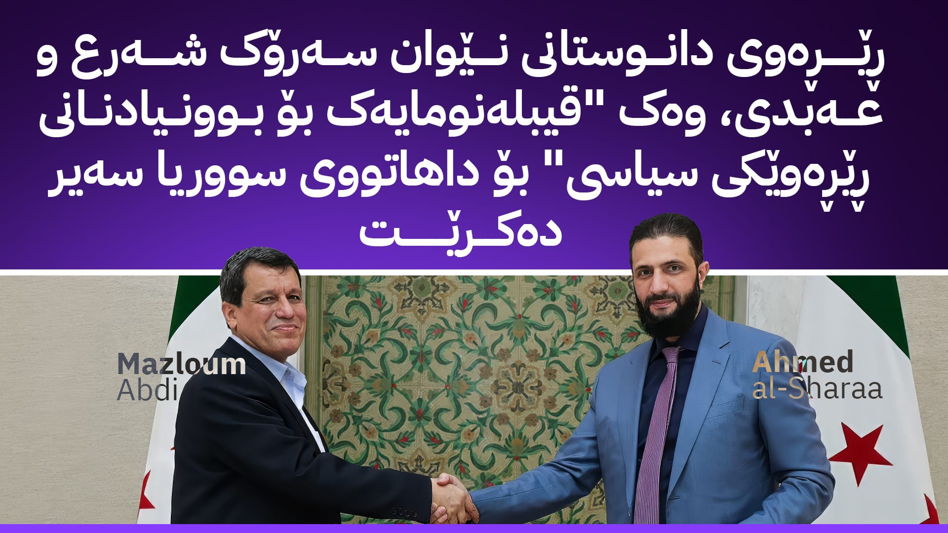 دیمەشق و هەسەدە لەبەردەم دوو ئاستەنگی "تێکەڵکردن و لامەرکەزی"دا