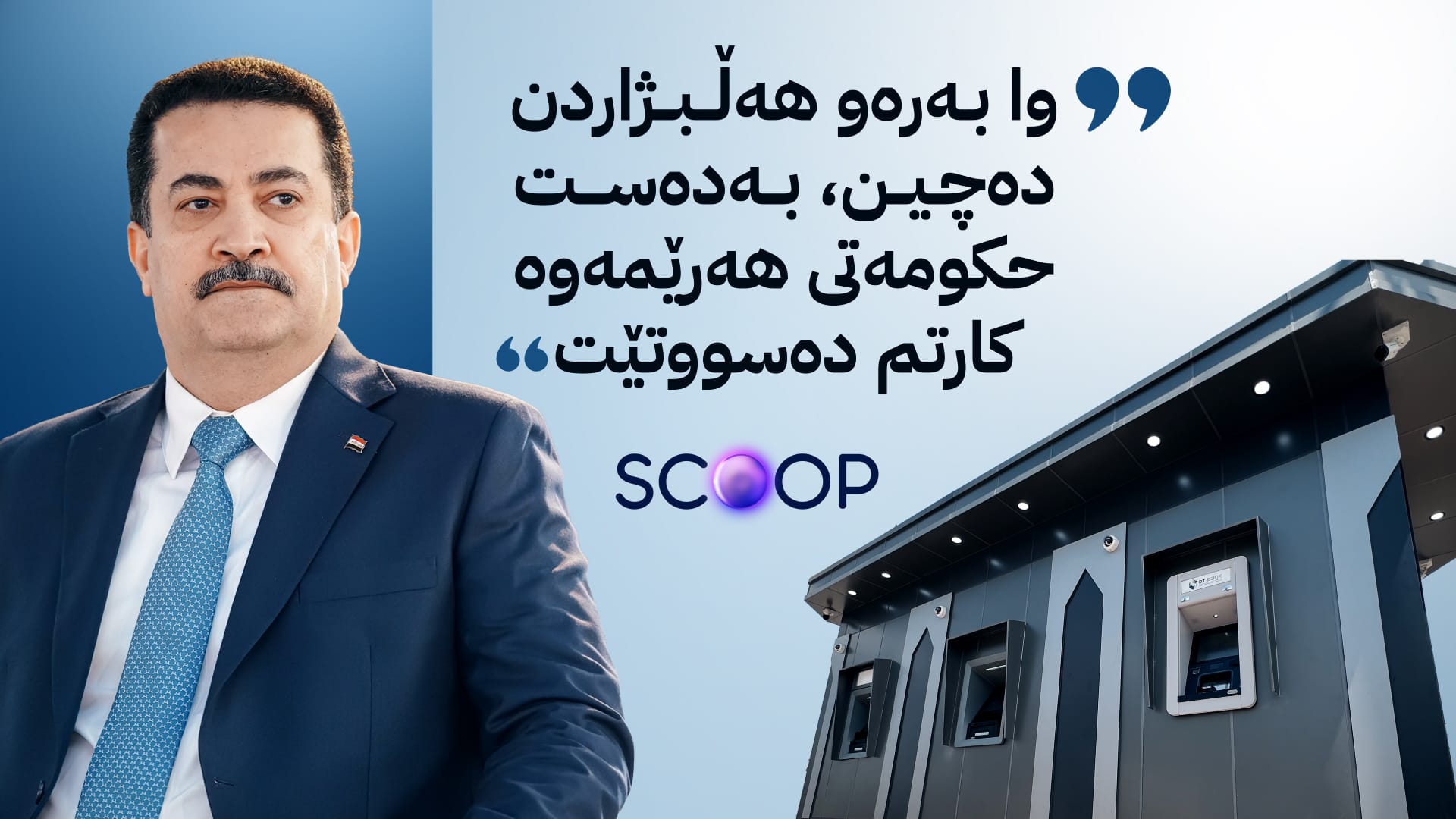 سوودانی لە ڕێککەوتنی هەولێر و بەغدا لەبارەی مووچە پەشیمان دەبێتەوە