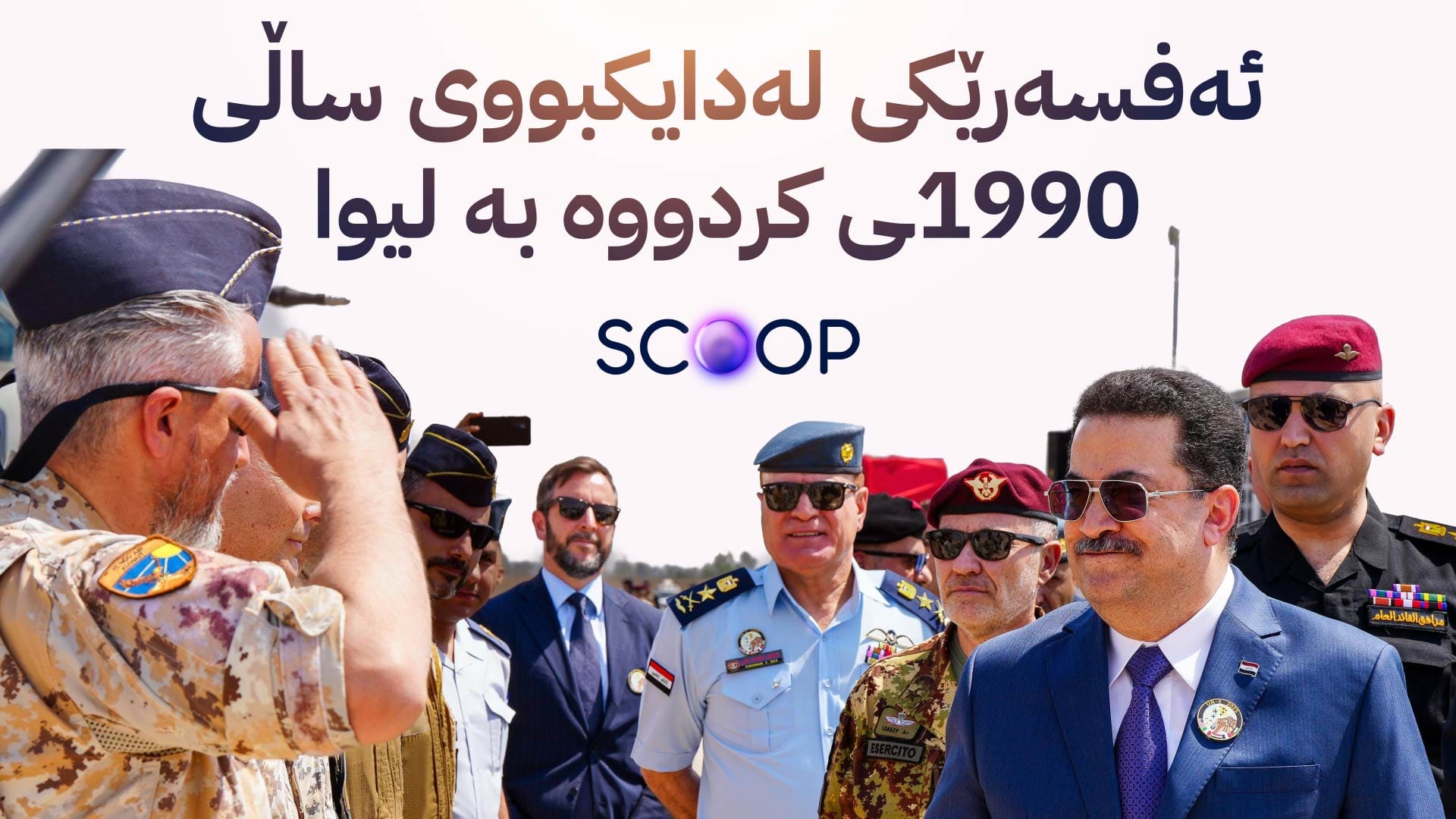 بە واژۆی سوودانی لە دەرەوەی ڕێنماییەکان پلەی ژمارەیەک ئەفسەر بەرز دەکرێتەوە