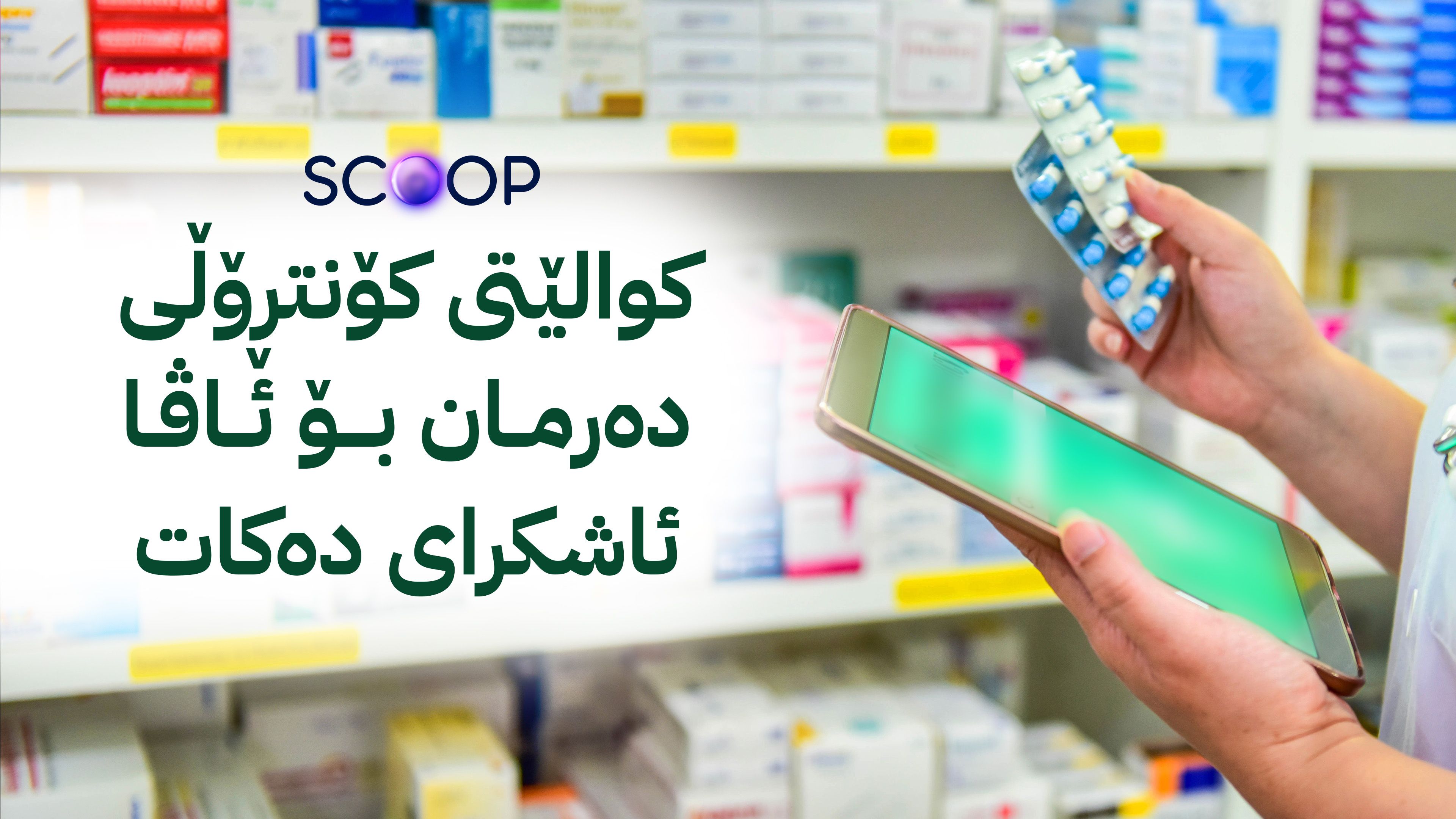 بۆچی بەشێک لە دەرمانخانەکان دەرمان هەرزانتر لە نرخی سەر ستیکەر دەفرۆشن؟