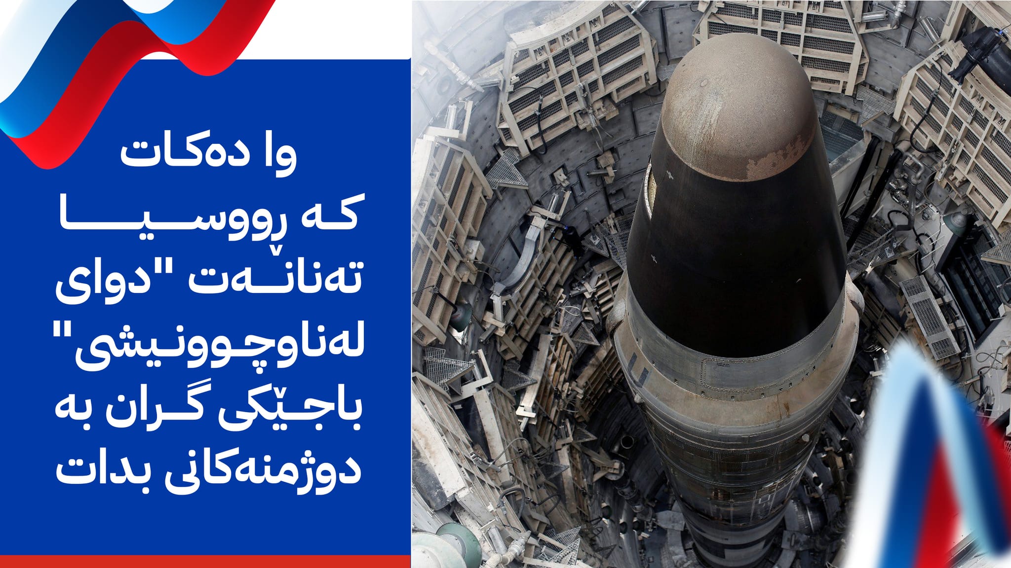 سیستمی "دەستی مردوو"ـی ڕووسیا؛ چەکێک کە دوای لە ناوچوونی ڕووسیاش زەبری خۆی دەوەشێنێت