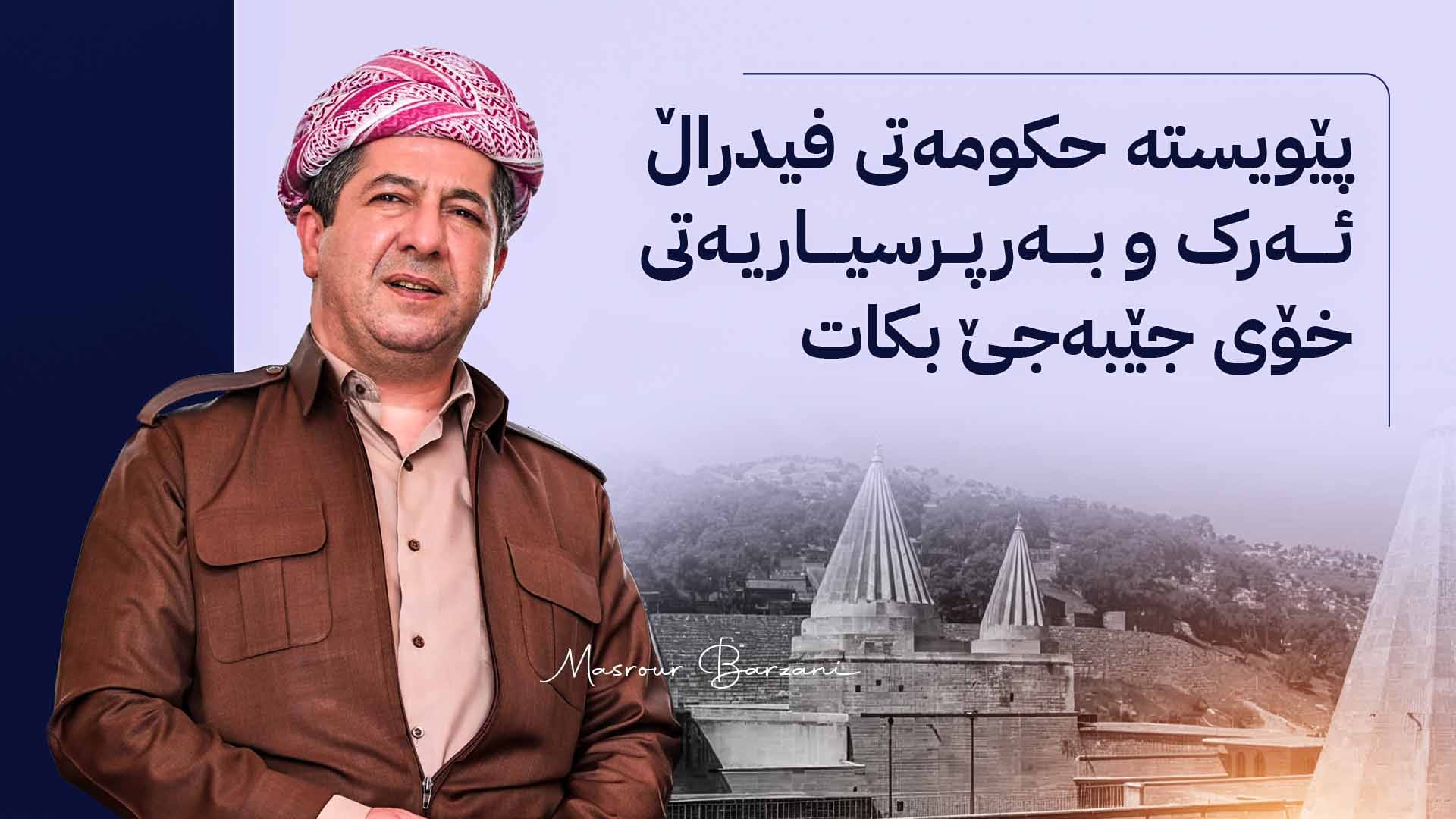 سەرۆکوەزیران مەسرور بارزانی: بەهۆی جێبەجێنەکردنی ڕێککەوتنەکە نەتوانراوە شنگال ئاوەدان بکرێتەوە