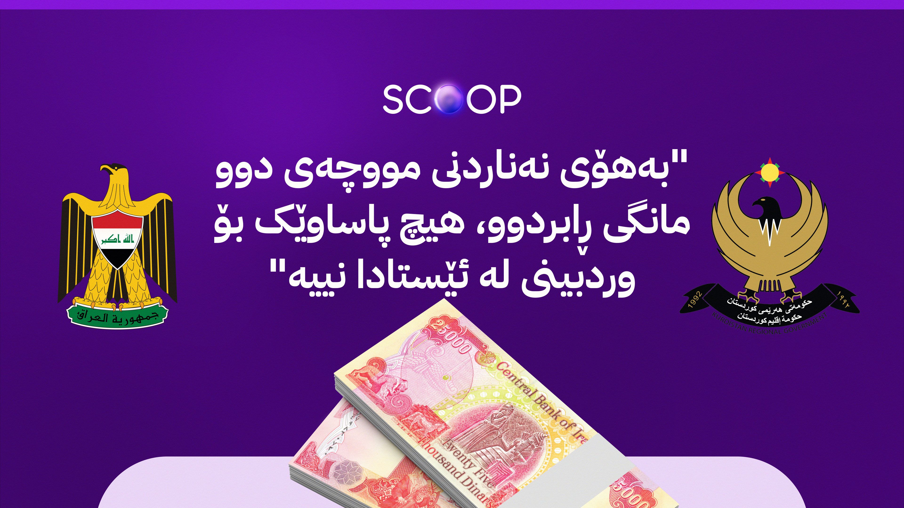 حکومەتی کوردستان ڕێگری لە هاتنی لیژنەیەکی بەدواداچوونی وەزارەتی دارایی عێراق دەکات
