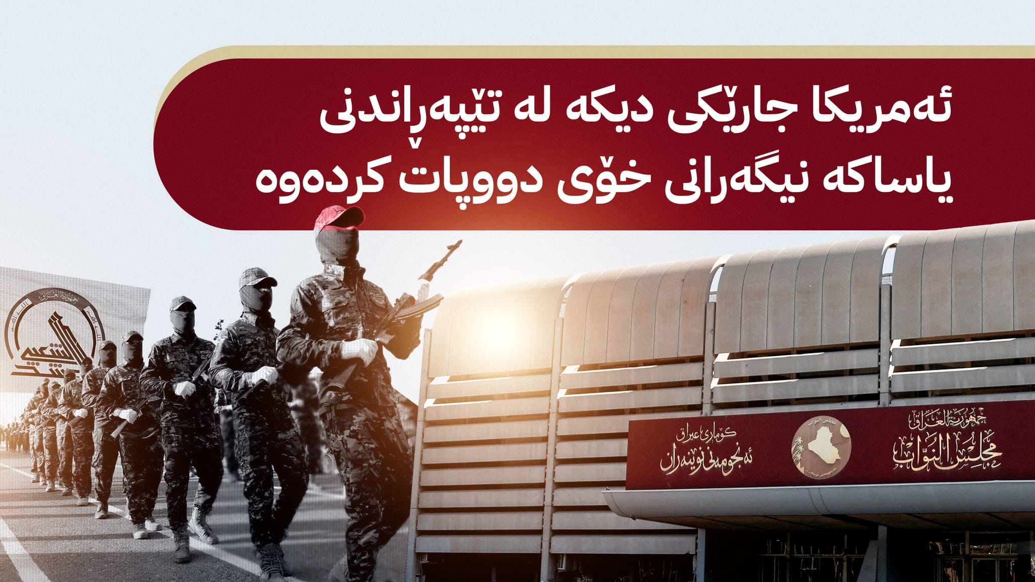 ململانێی ناوخۆیی و گوشاری ئەمریکا چارەنووسی یاسای حەشدی شەعبی بۆ خولی داهاتوو دوا دەخەن