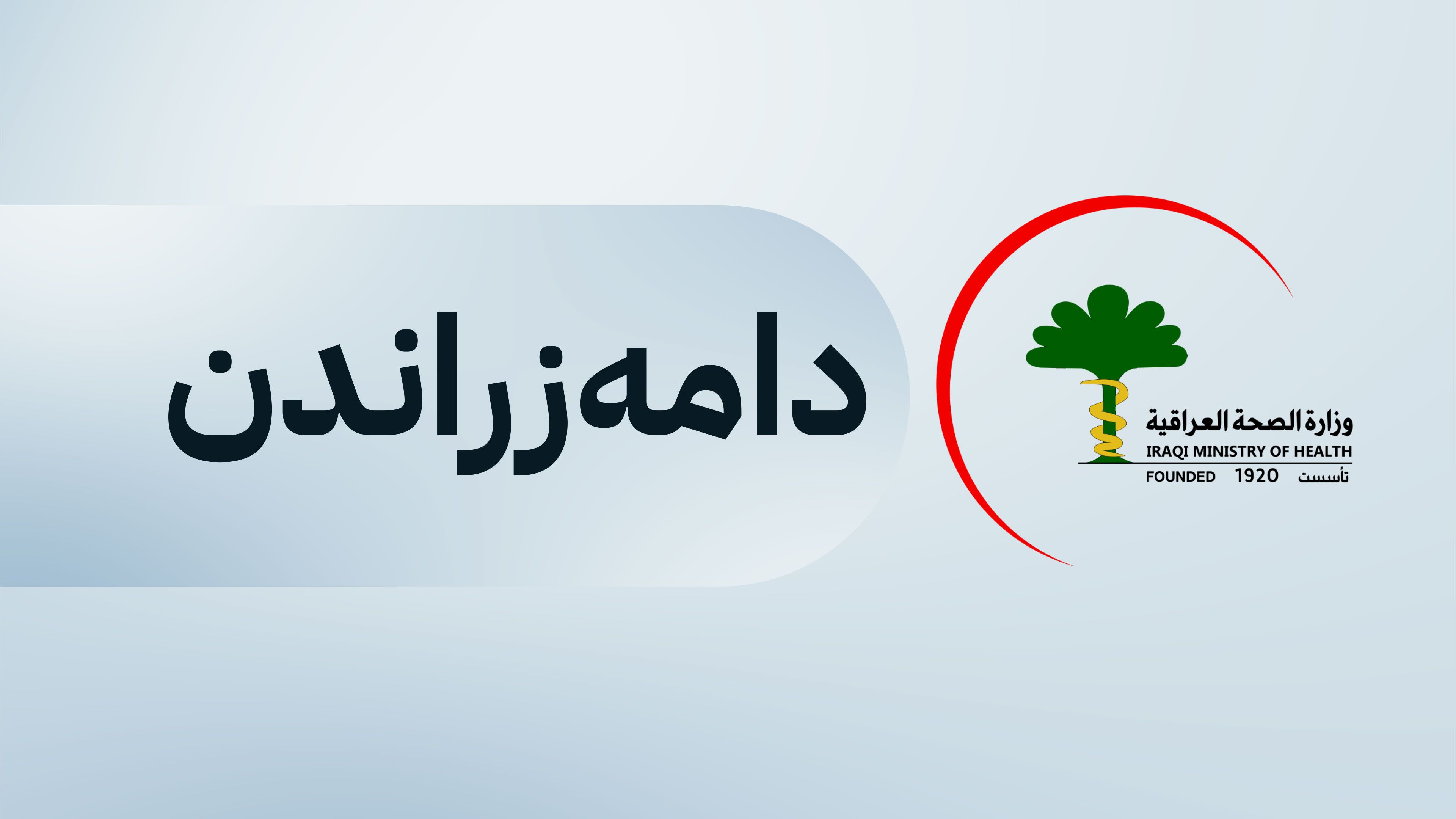 وەزارەتی تەندروستیی عێراق بڕیارێک لەبارەی دەرچووانی کۆلێژی پزیشکی کوردستان دەردەکات