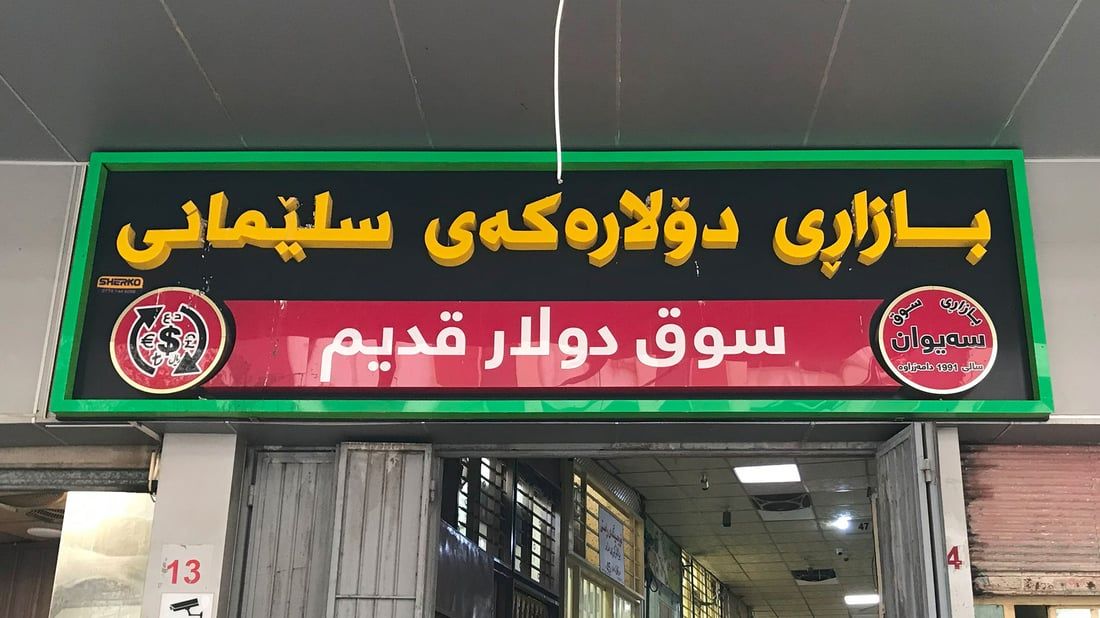 ئاڤا بەدواداچوون بۆ گرفتی كارەبای بازاڕی دۆلارەكەی سلێمانی دەكات