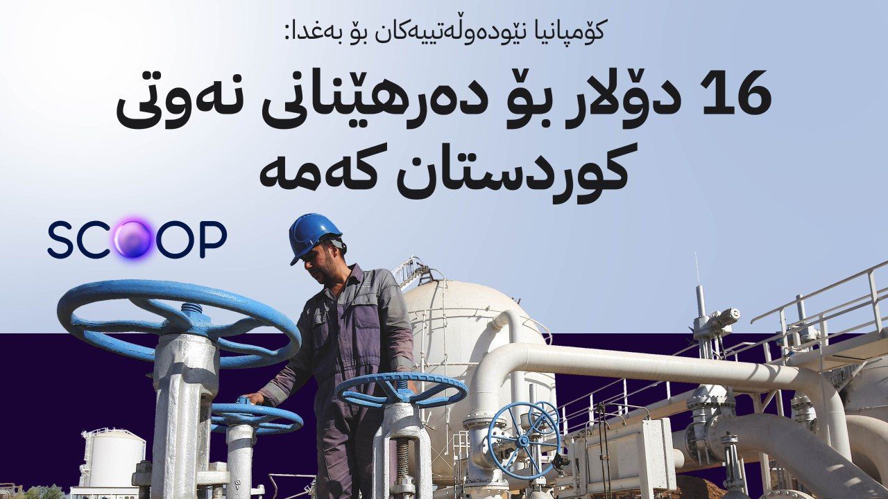 هەناردەکردنەوەی نەوتی کوردستان کێشەی دیکەی بۆ دروست دەبێت