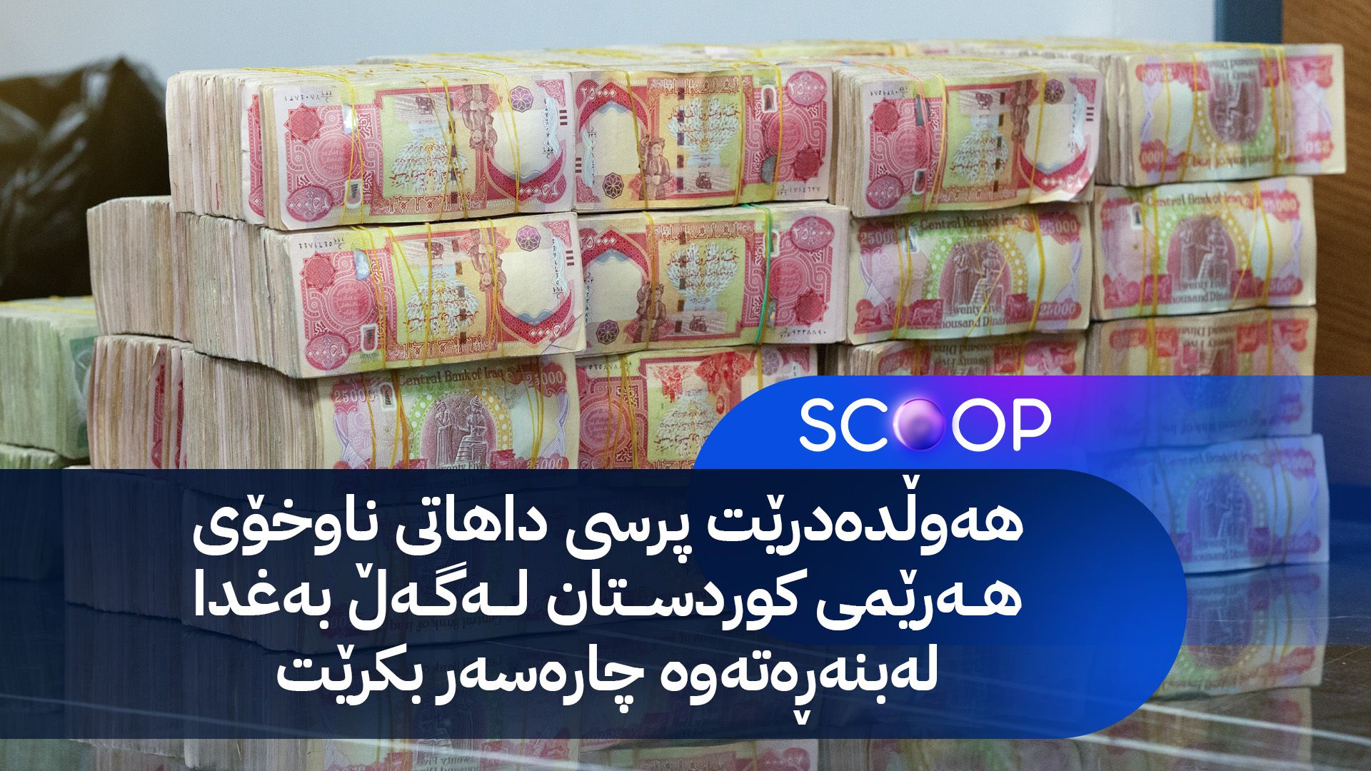 بۆ ڕێککەوتن لەسەر داهاتی کوردستان داوای 60 ڕۆژ مۆڵەت دەکرێت