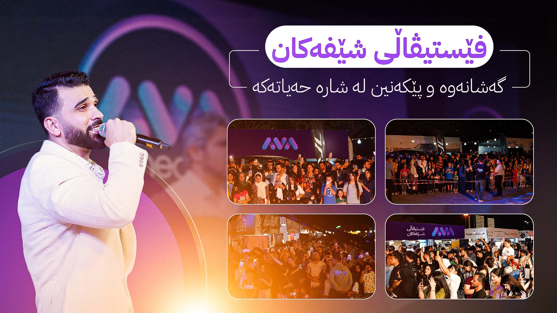 فێستیڤاڵی شێفەكان.. گەشانەوە و پێكەنین لە شارە حەیاتەكە