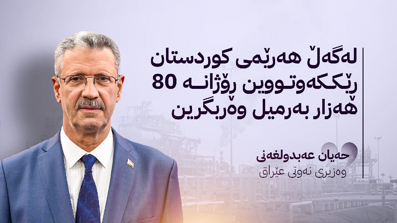 وەزیری نەوتی عێراق: ئەمڕۆ یان بەیانی دەست بە هەناردەی نەوتی کوردستان دەکەینەوە