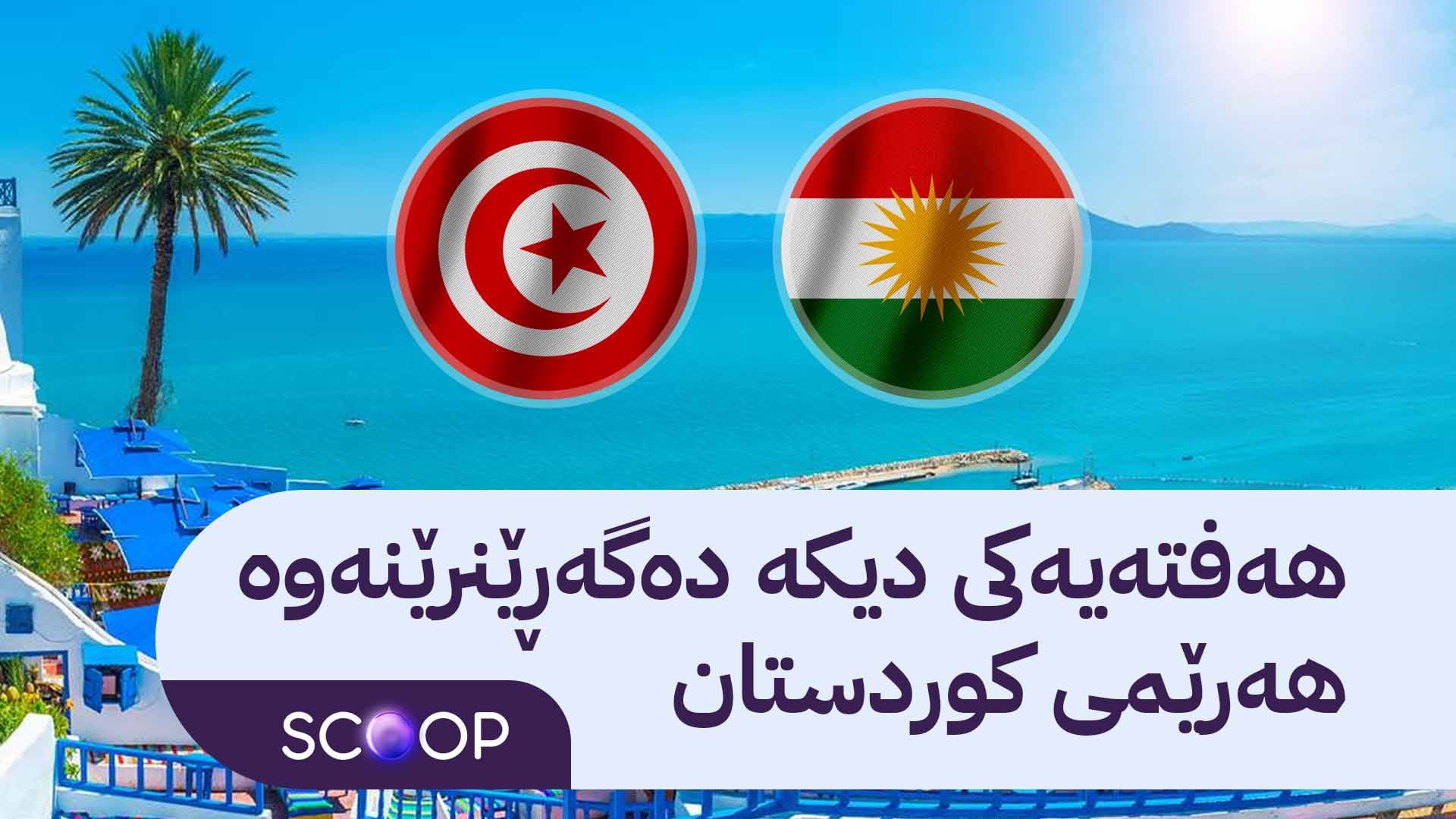 ئاڤا ناسنامەی 35 کۆچبەری دەستگیرکراوی کورد لە تونس ئاشکرا دەکات