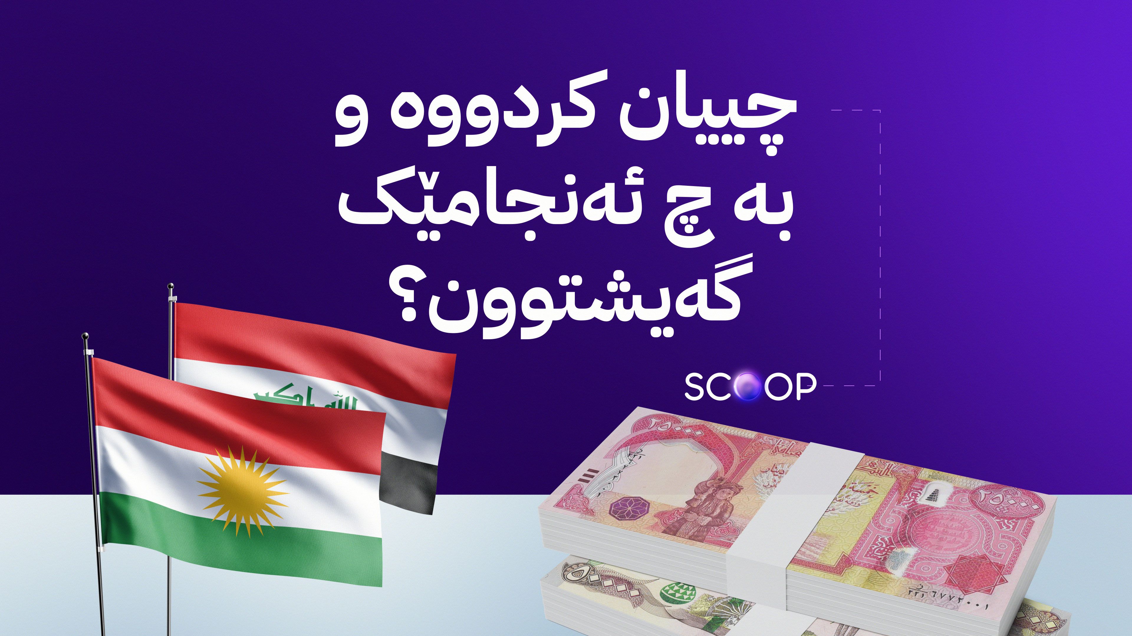 شاندی کوردستان لە بەغدا لەبارەی مووچە چەند کۆبوونەوەیەک دەکات و "ئومێد هەیە" بگەنە ڕێککەوتن