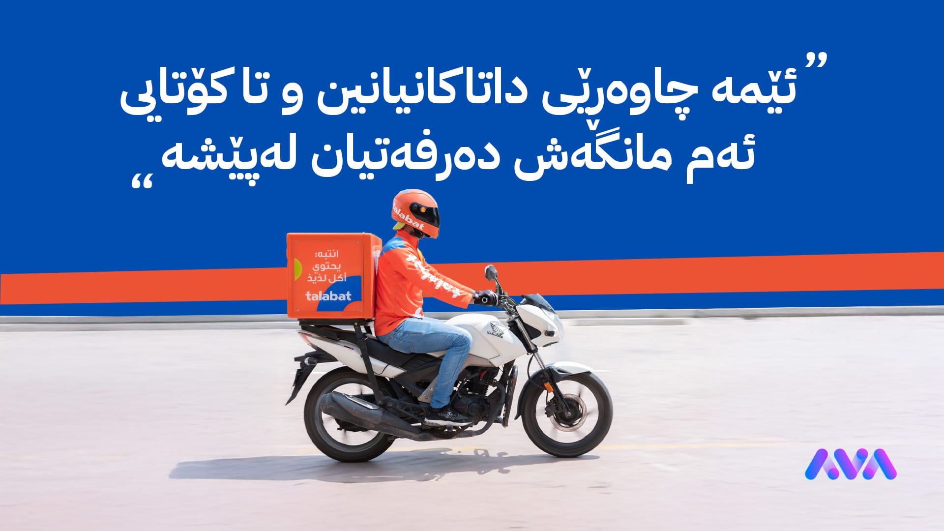 تەڵەبات و کۆمپانیاکانی دیکەی دیلیڤەری لەبەردەم مەترسی داخستندان