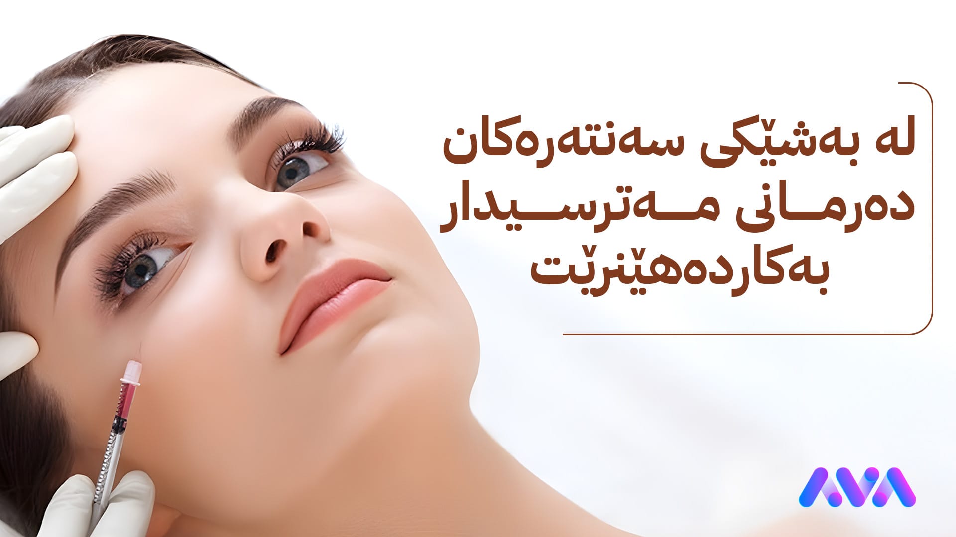 ئاڤا به‌دواداچوون بۆ ده‌رمانی قاچاخی جوانكاریی ده‌كات