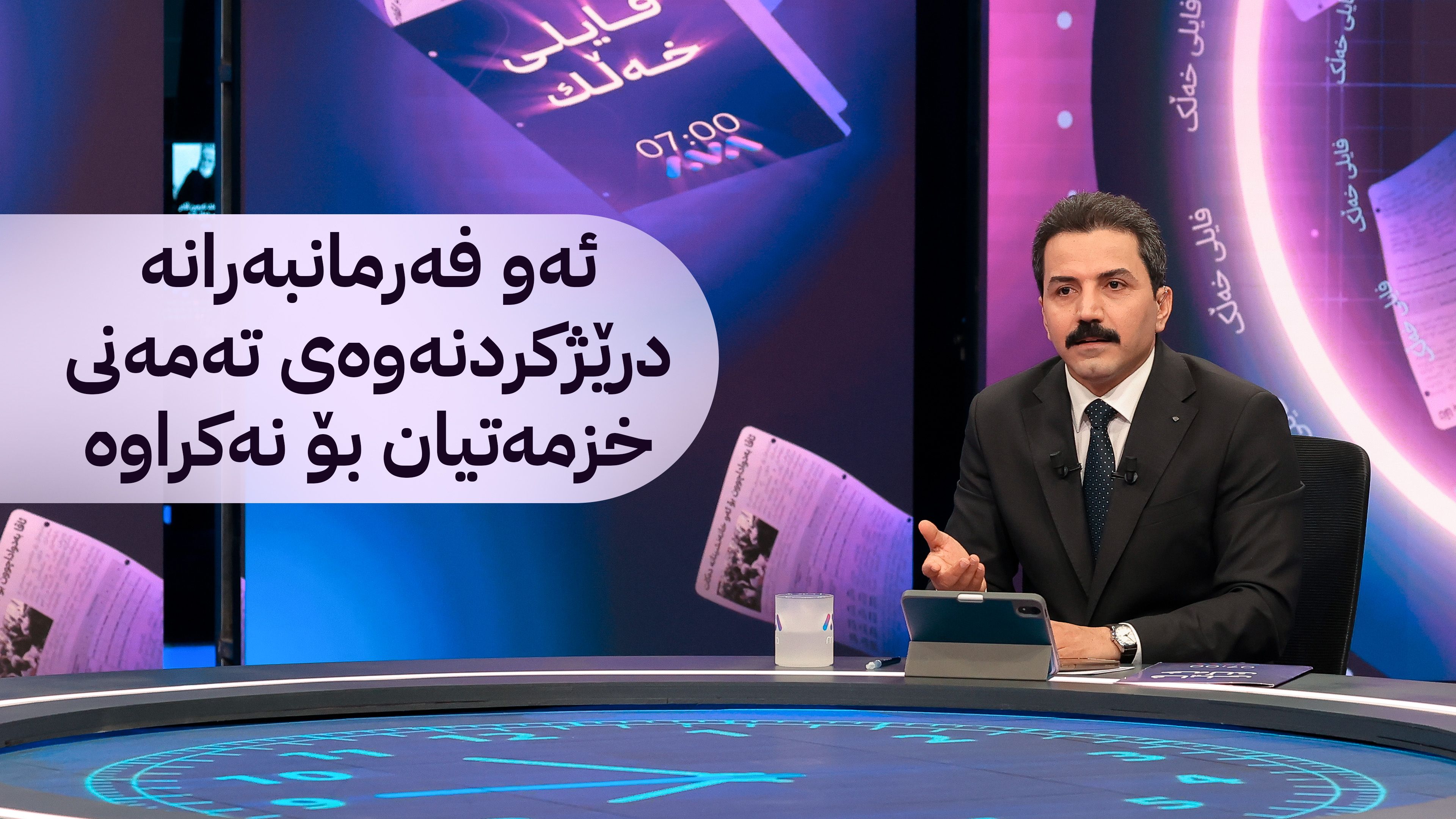 فایلی خەڵک: ئاڤا بەدواداچوون بۆ کێشەی فەرمانبەرانى كەسوکاری شەهید ده‌كات