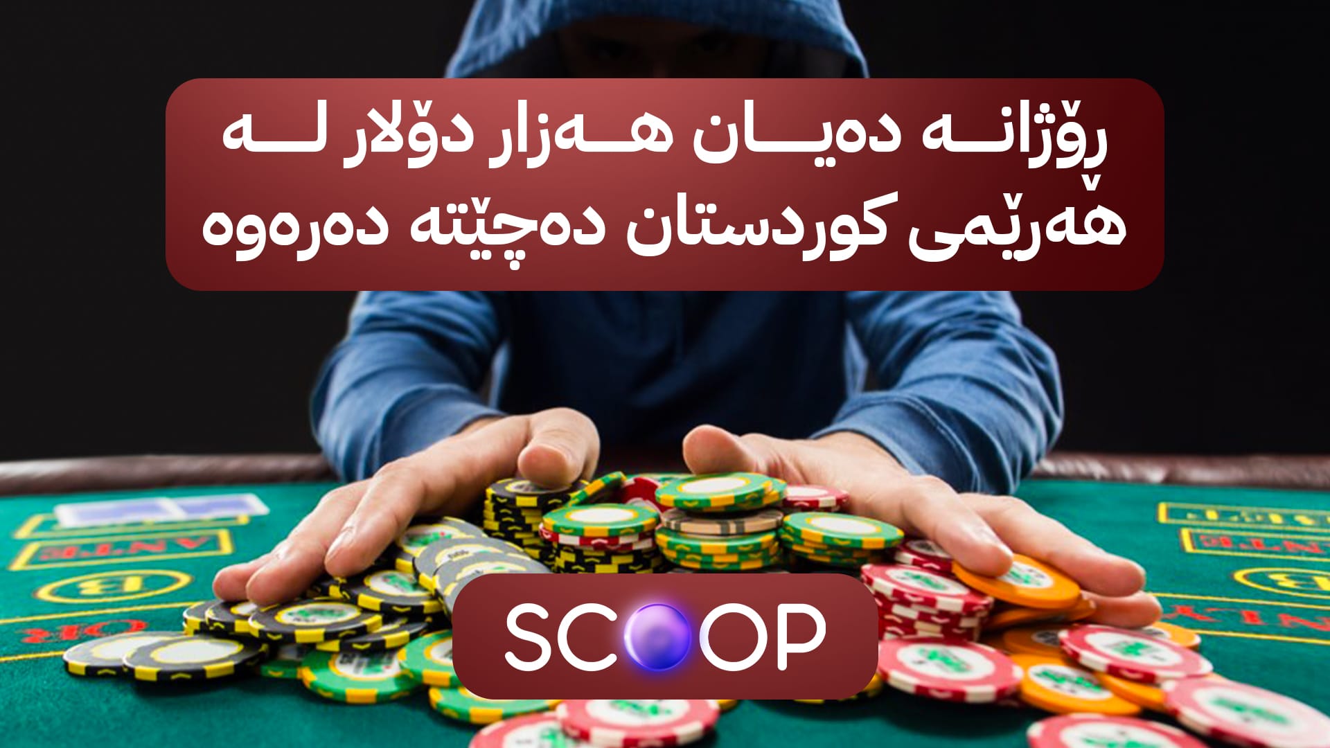 قوماری ئەلیکترۆنی دەیان خێزان لە هەرێمی کوردستان هەڵدەوەشێنێتەوە