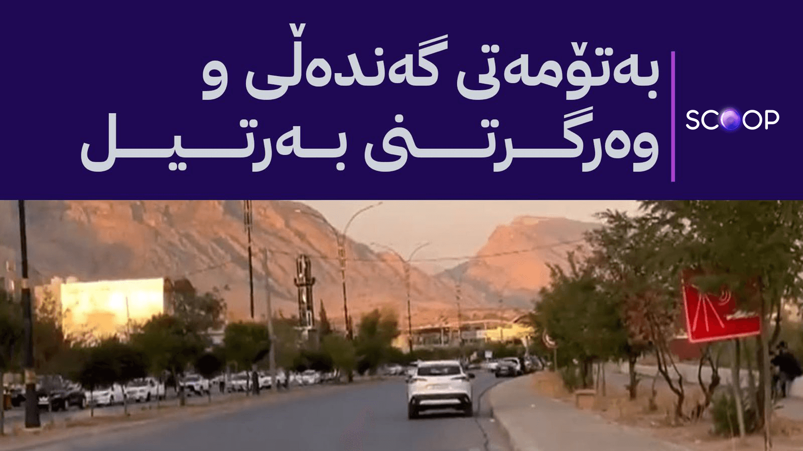 لە دهۆک سەرۆک شارەوانییەک و موختارێک دەستگیر دەکرێن