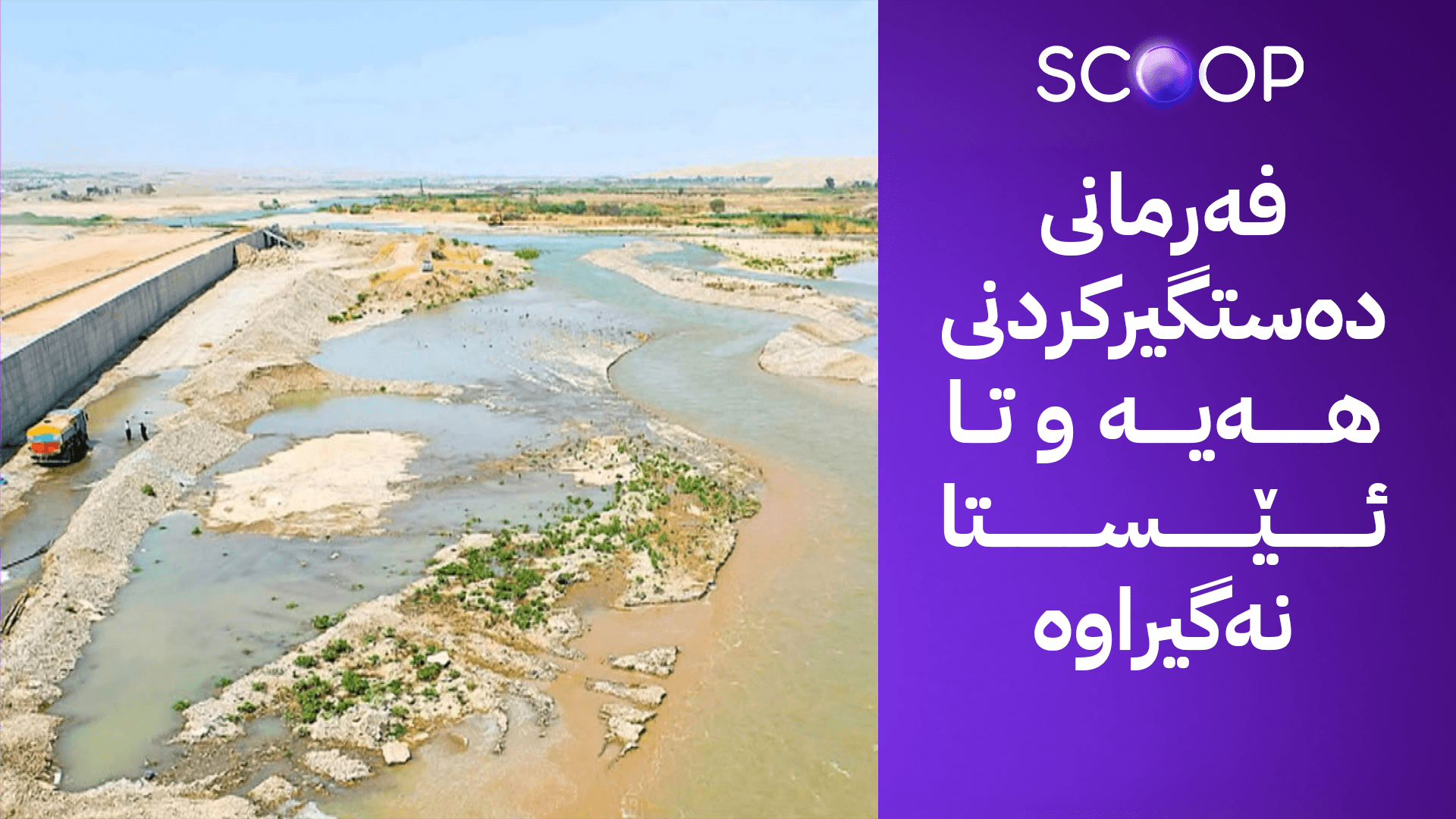 لە گەرمیان پرۆژەیەکی گەورەی گەشتیاری لەلایەن کەسێکی دەستڕۆیشتوو ڕادەگیرێت