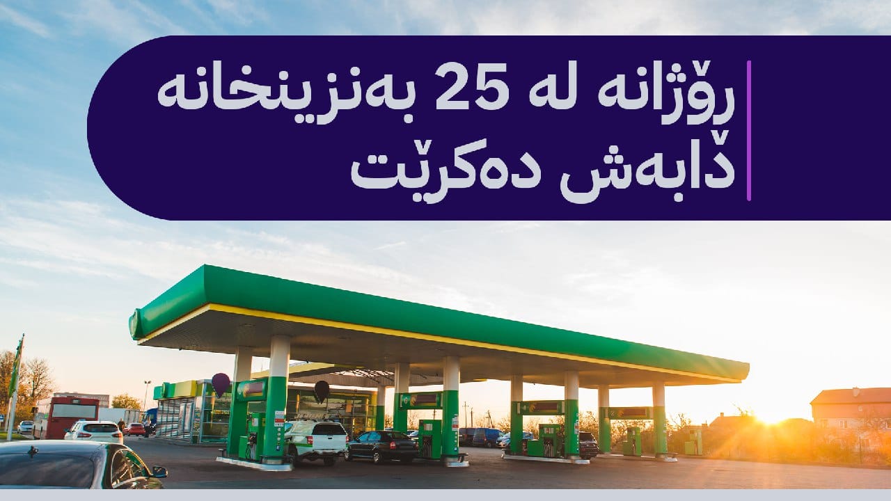 پرۆسەی دابەشكردنی بەنزینی 750 دیناری ئاسایی دەبێتەوە