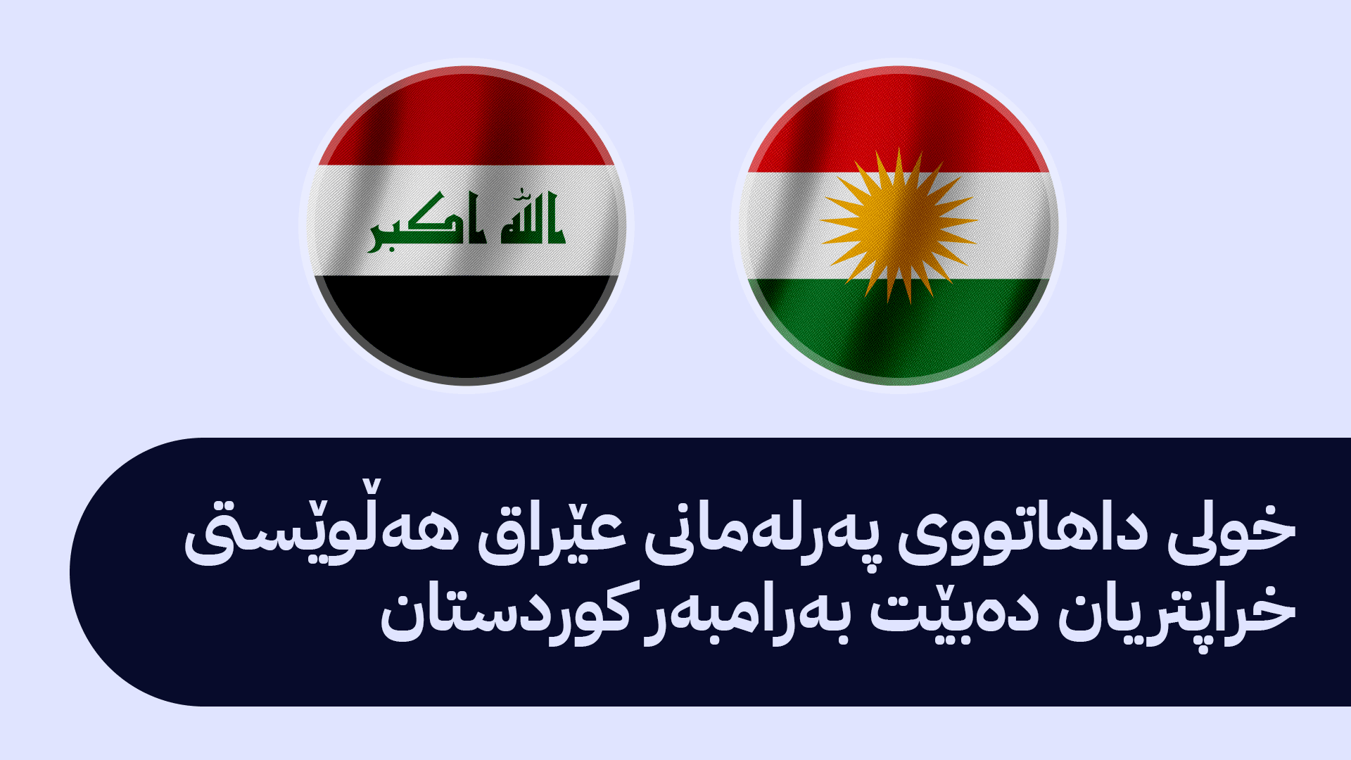 دەستوەردانی عێراق و کوردستان لەنێوان یاسا و سیاسەتدا