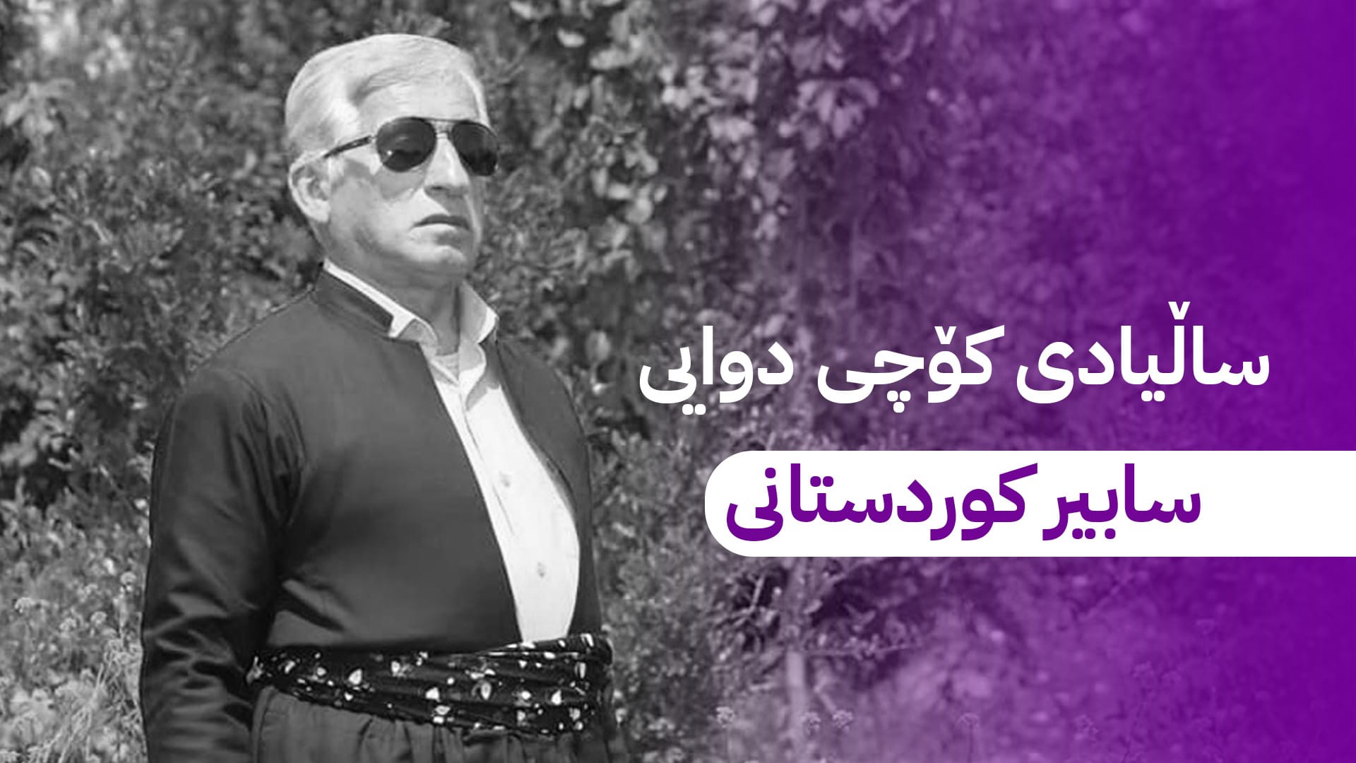 پێنجەمین ساڵیادی كۆچی دوایی سابیر كوردستانی بەرز ڕادەگیرێت